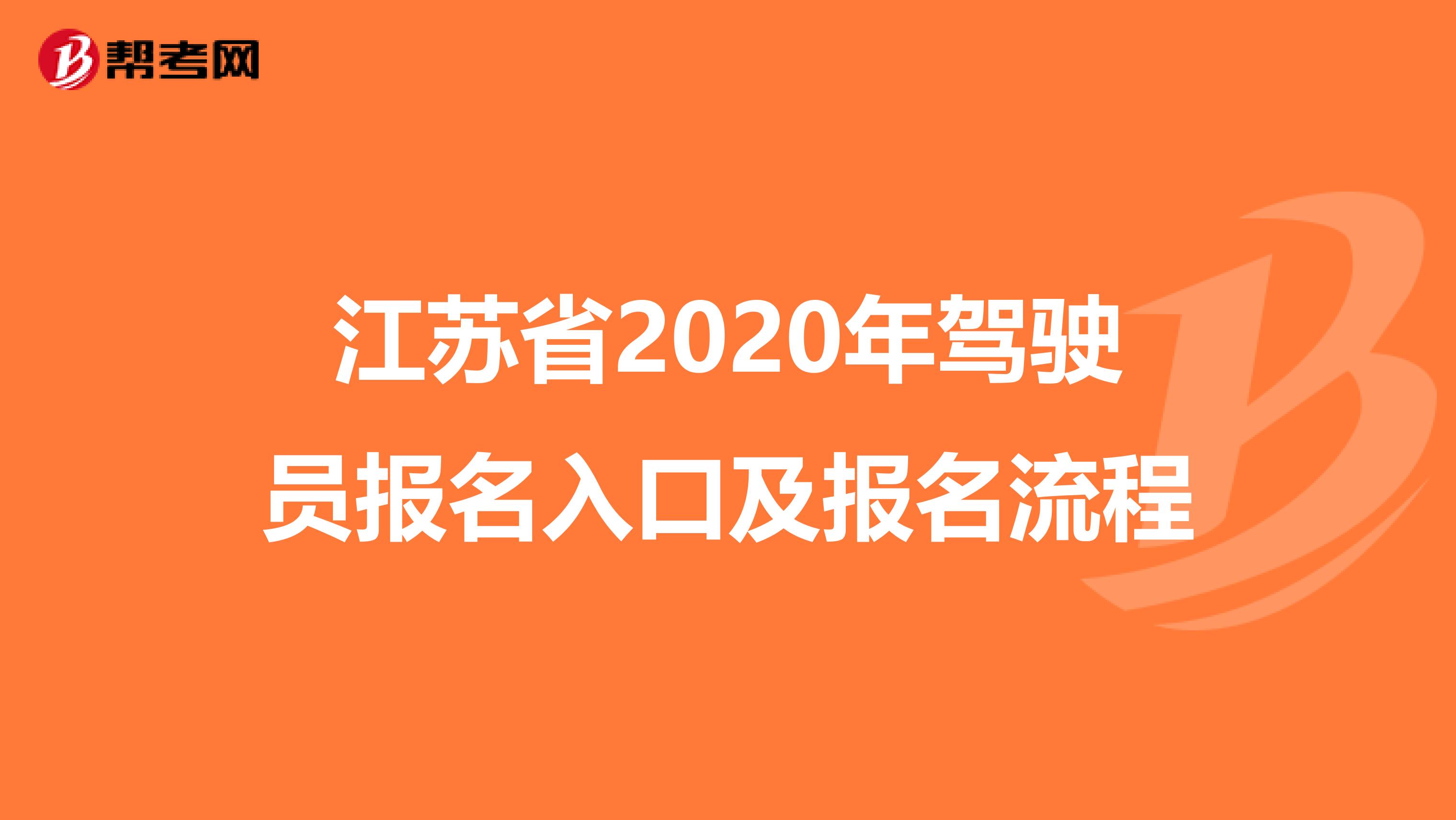 江苏省2020年驾驶员报名入口及报名流程