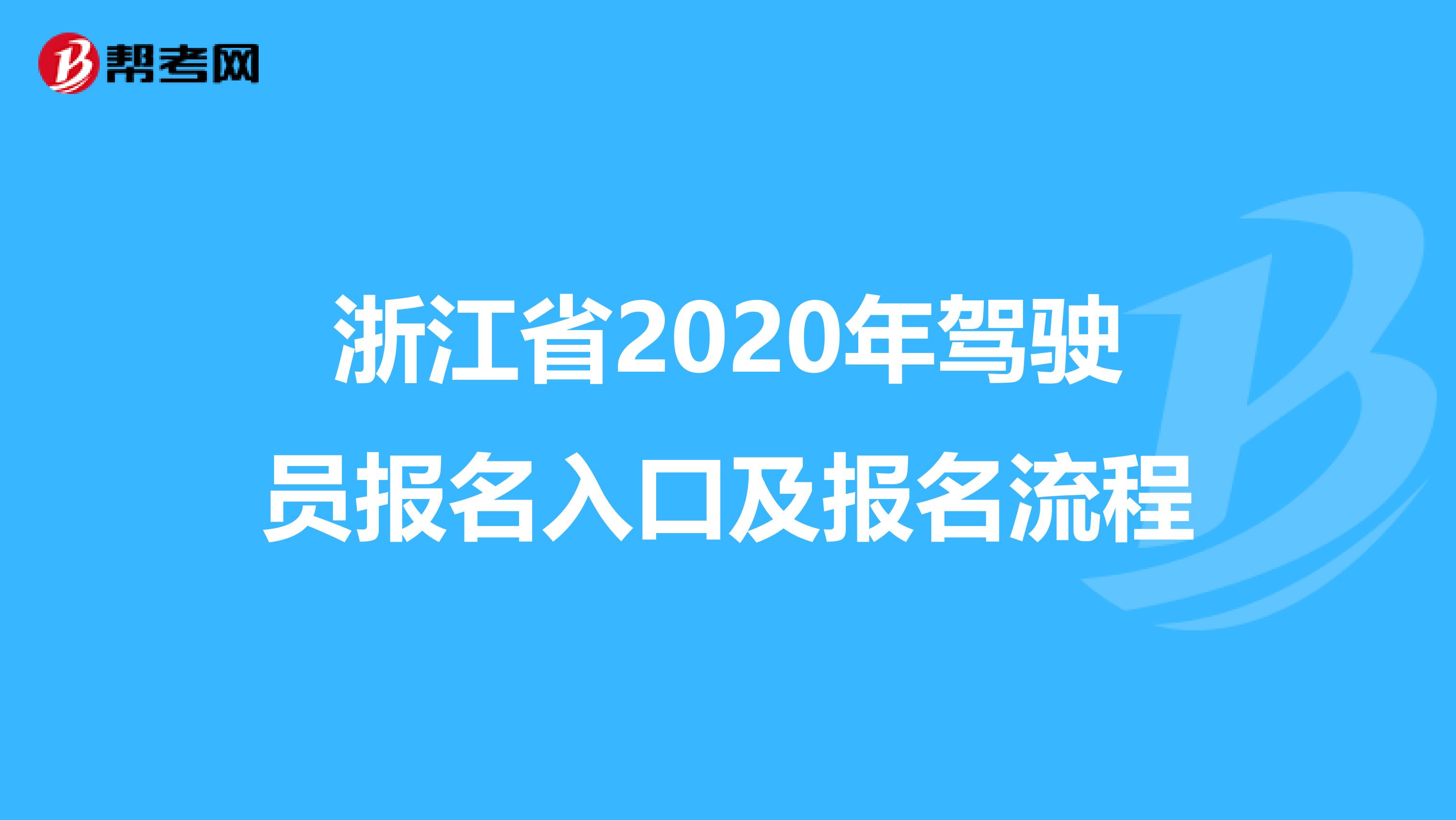 浙江省2020年驾驶员报名入口及报名流程