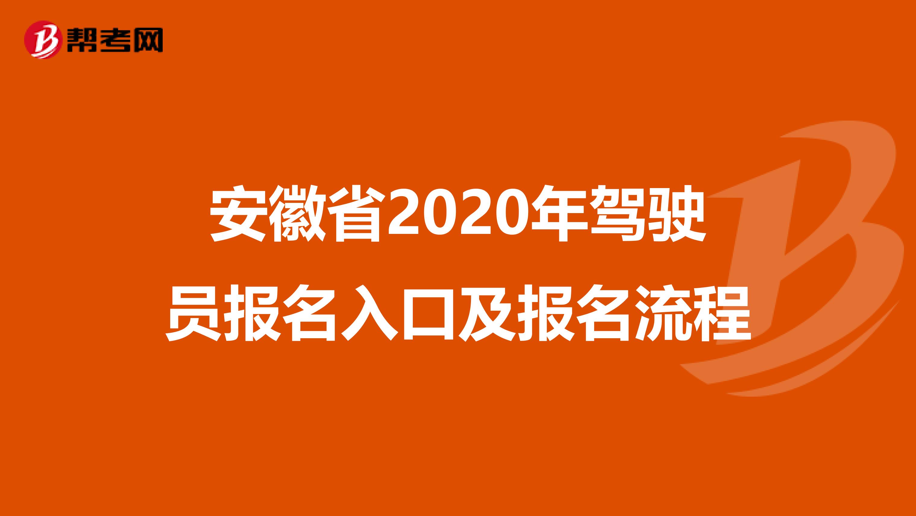 安徽省2020年驾驶员报名入口及报名流程
