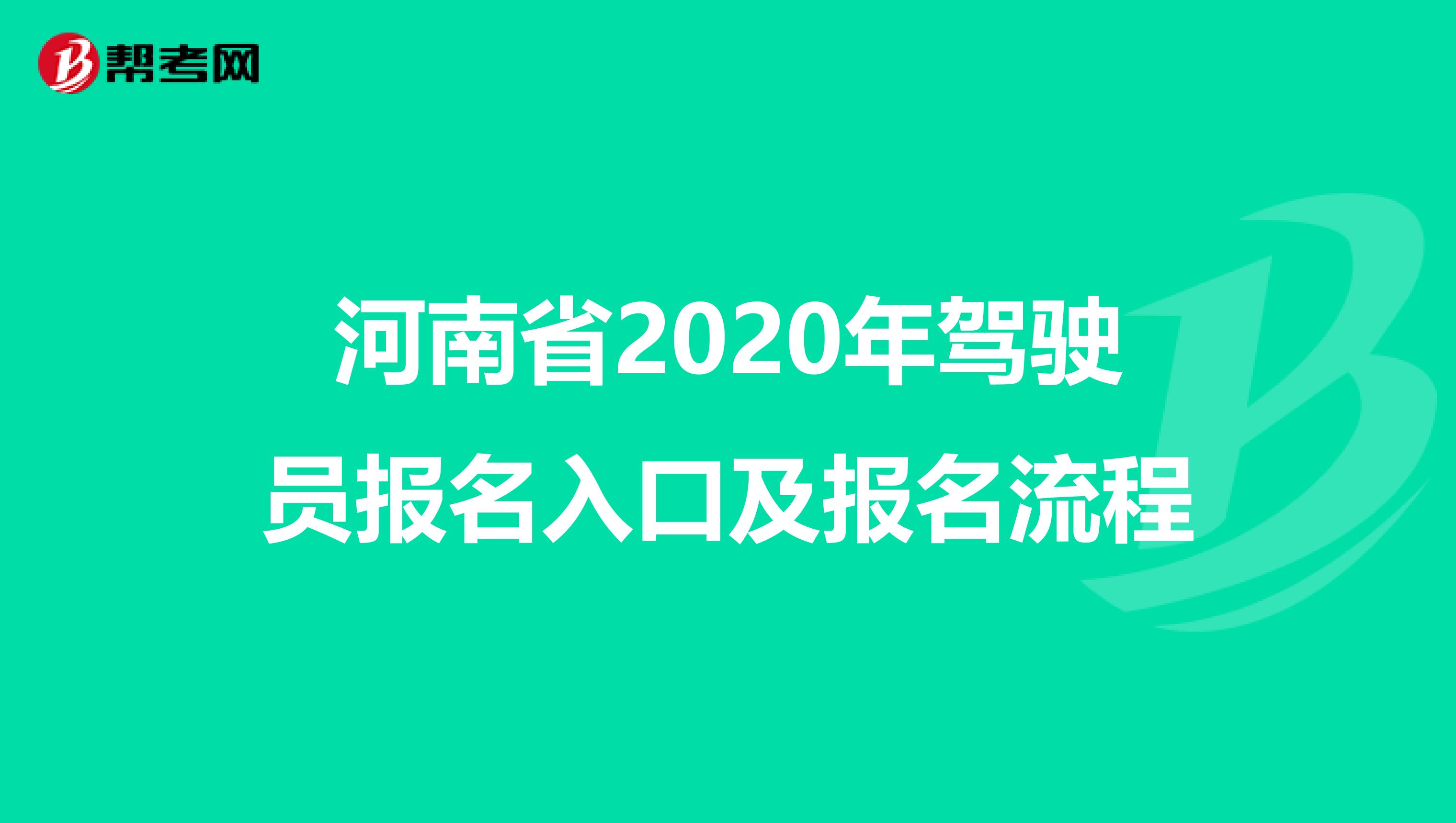 河南省2020年驾驶员报名入口及报名流程