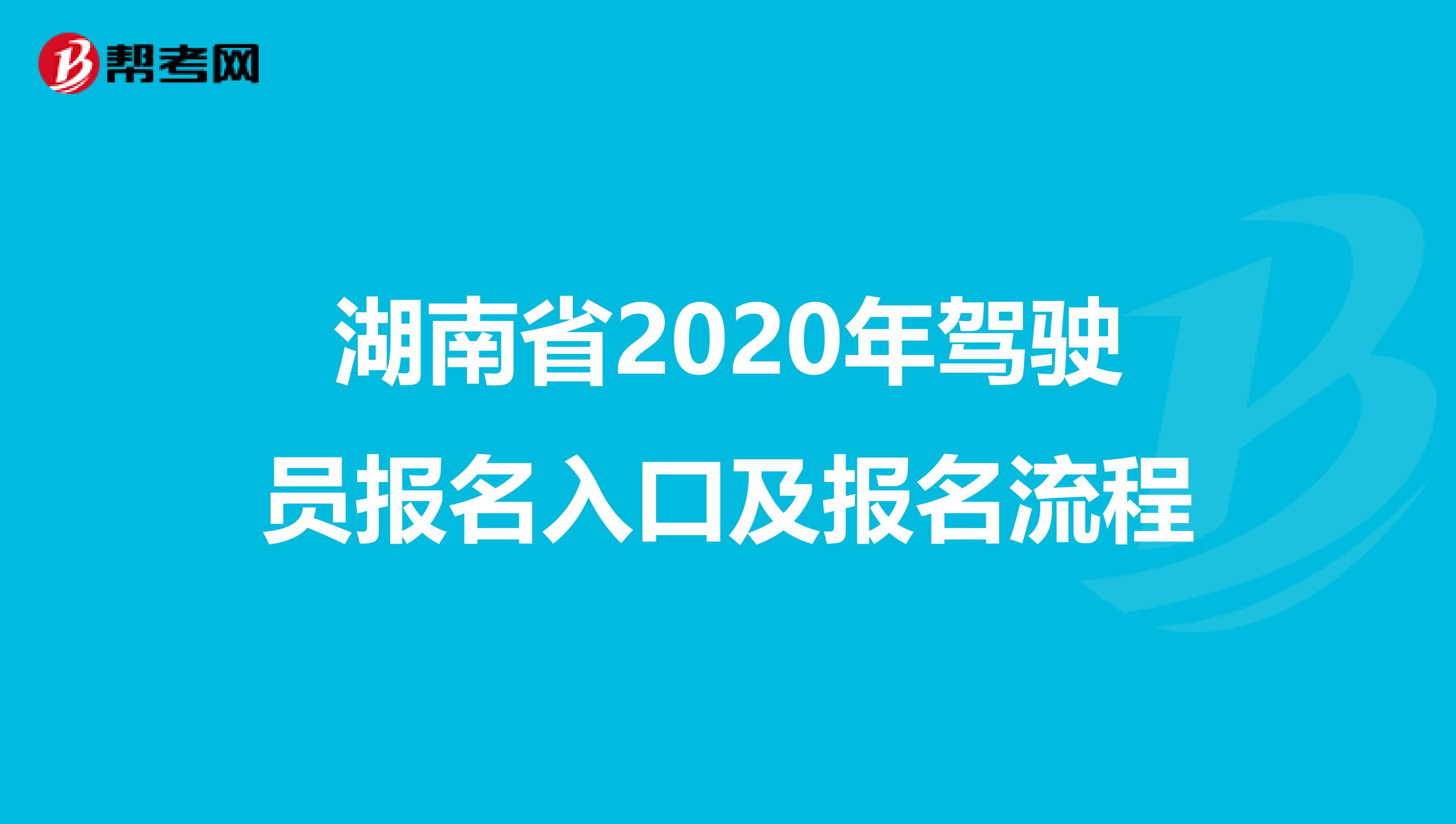 湖南省2020年驾驶员报名入口及报名流程