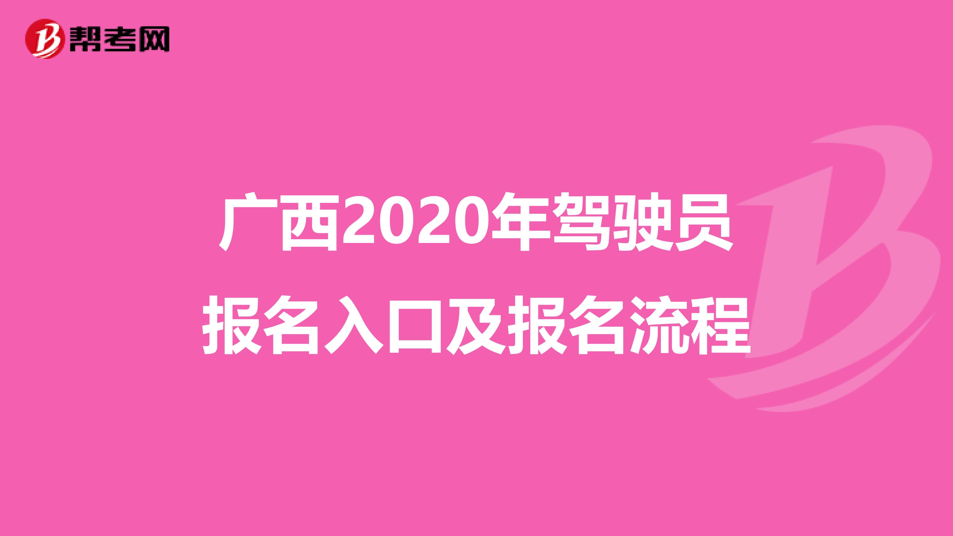 广西2020年驾驶员报名入口及报名流程