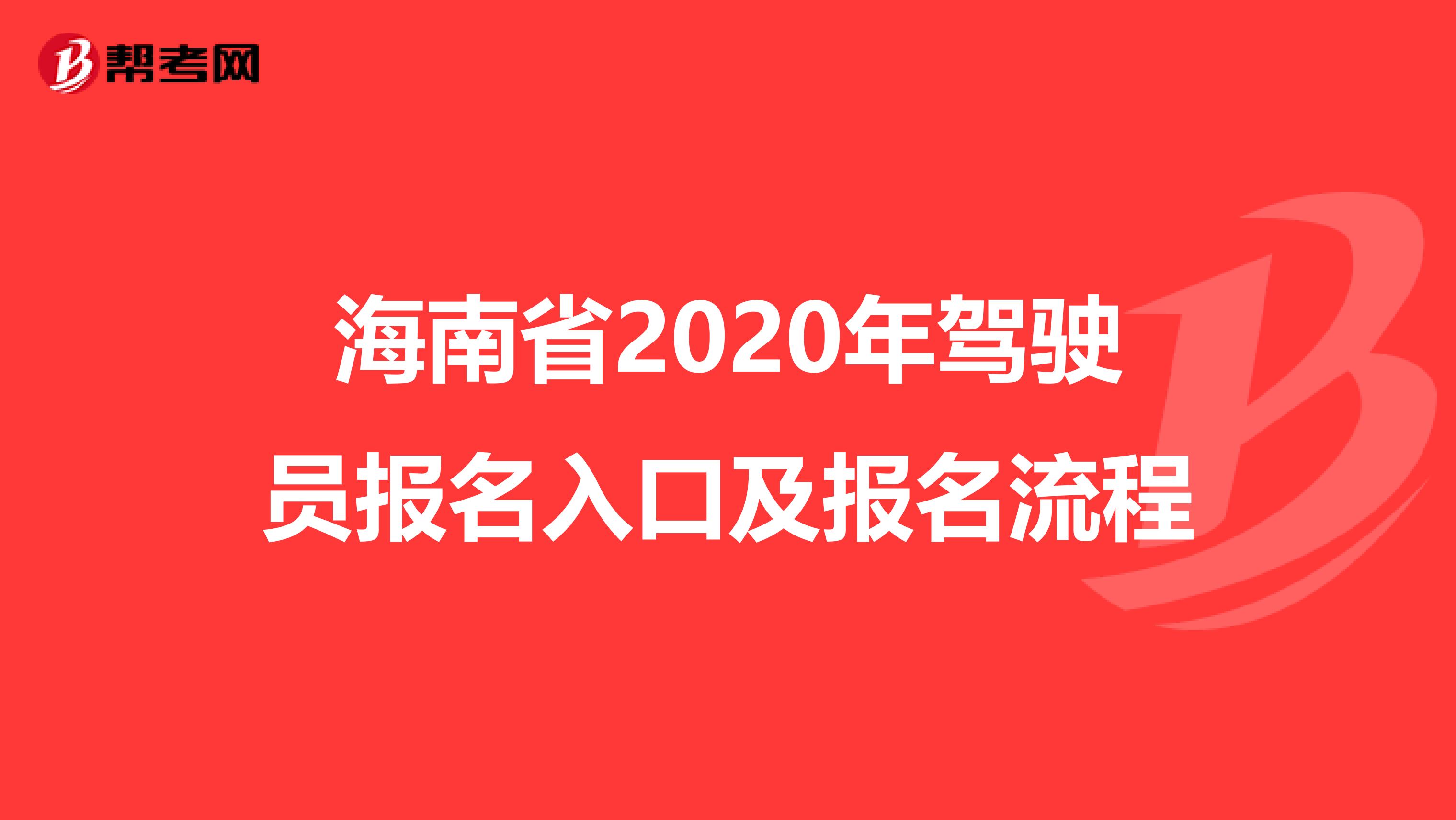 海南省2020年驾驶员报名入口及报名流程