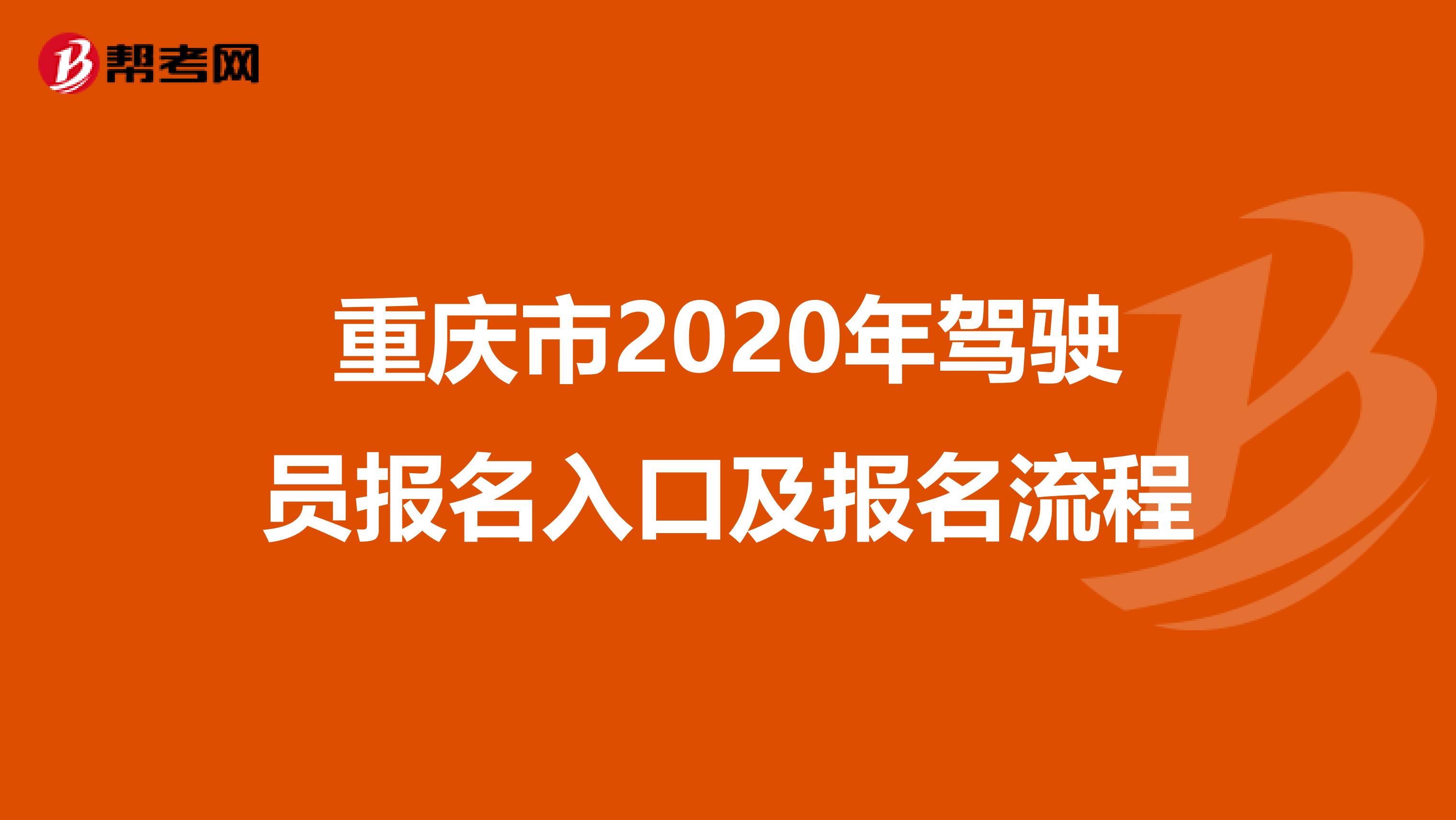 重庆市2020年驾驶员报名入口及报名流程