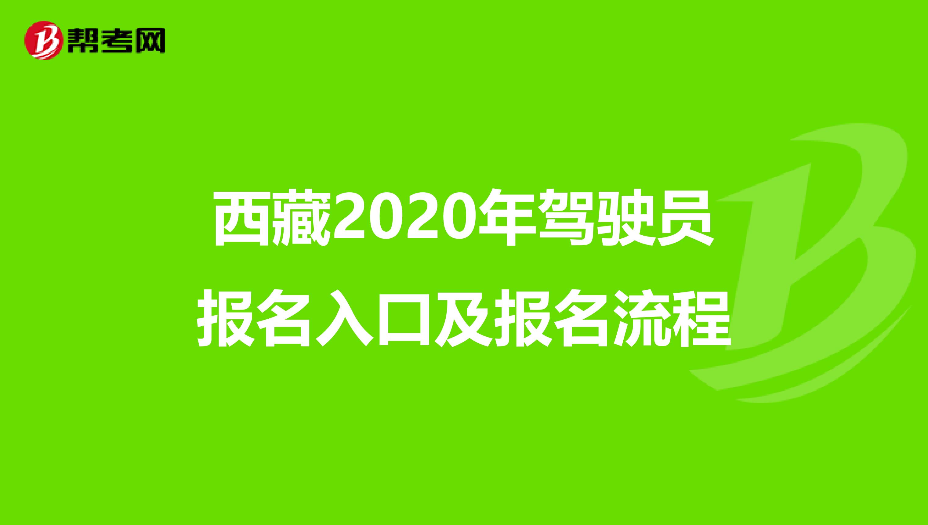 西藏2020年驾驶员报名入口及报名流程