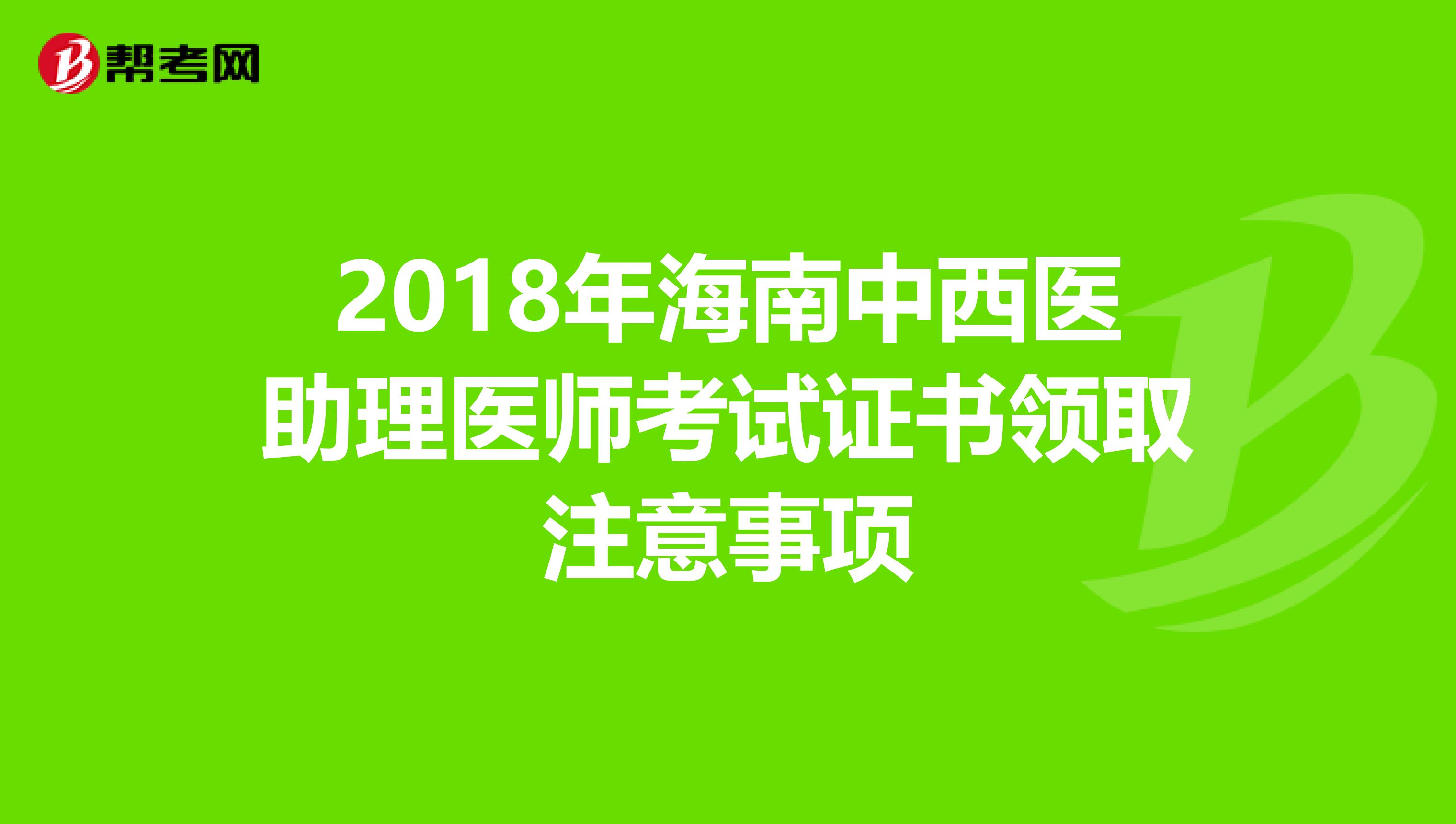 2018年海南中西医助理医师考试证书领取注意事项