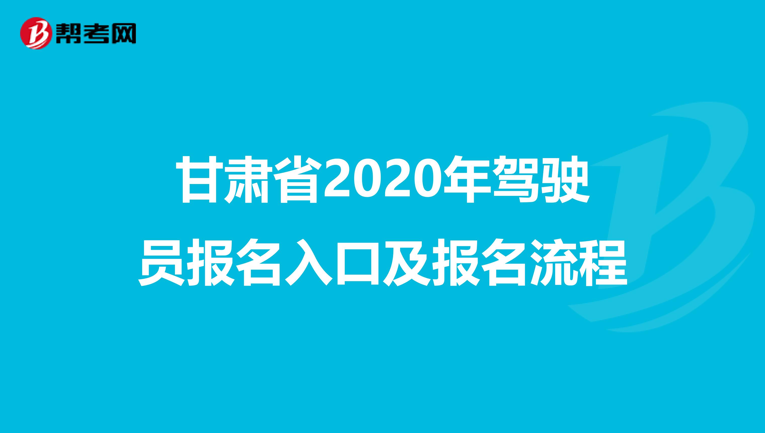 甘肃省2020年驾驶员报名入口及报名流程