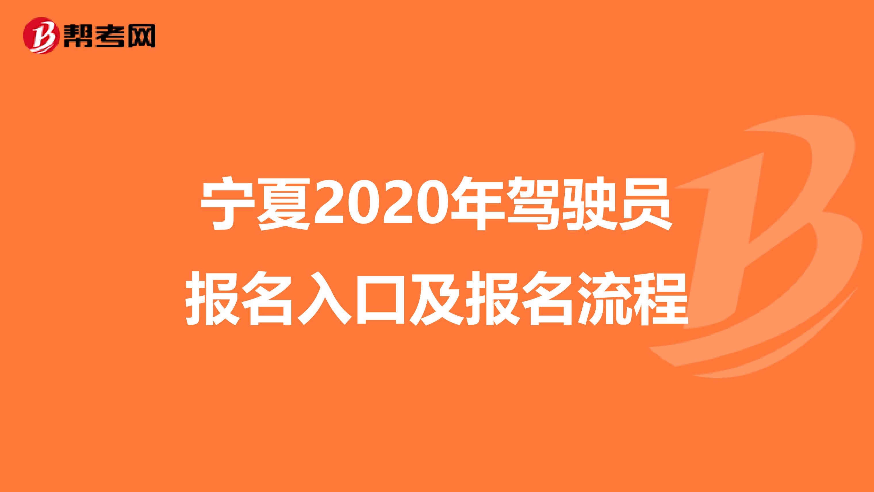 宁夏2020年驾驶员报名入口及报名流程