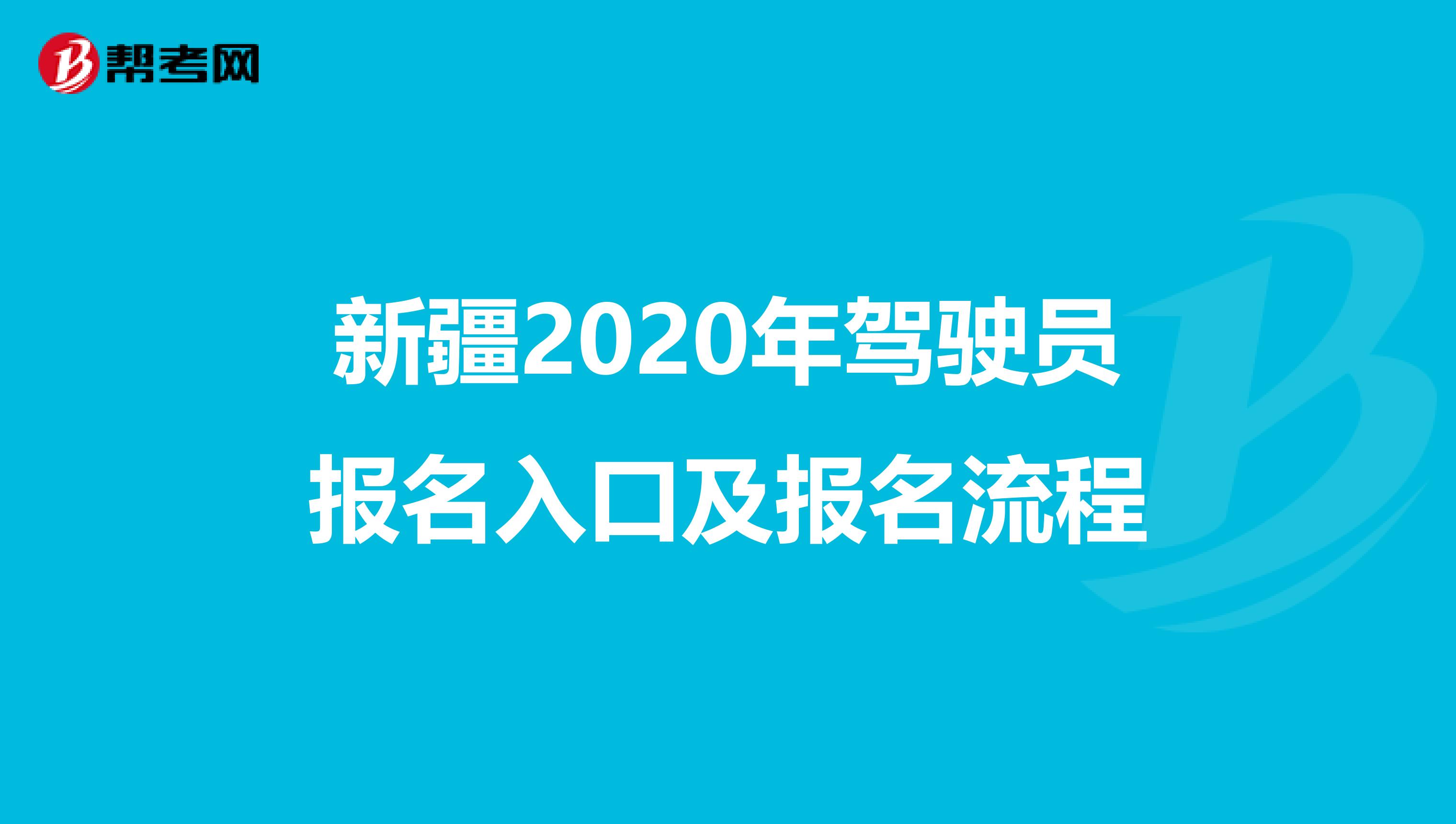 新疆2020年驾驶员报名入口及报名流程