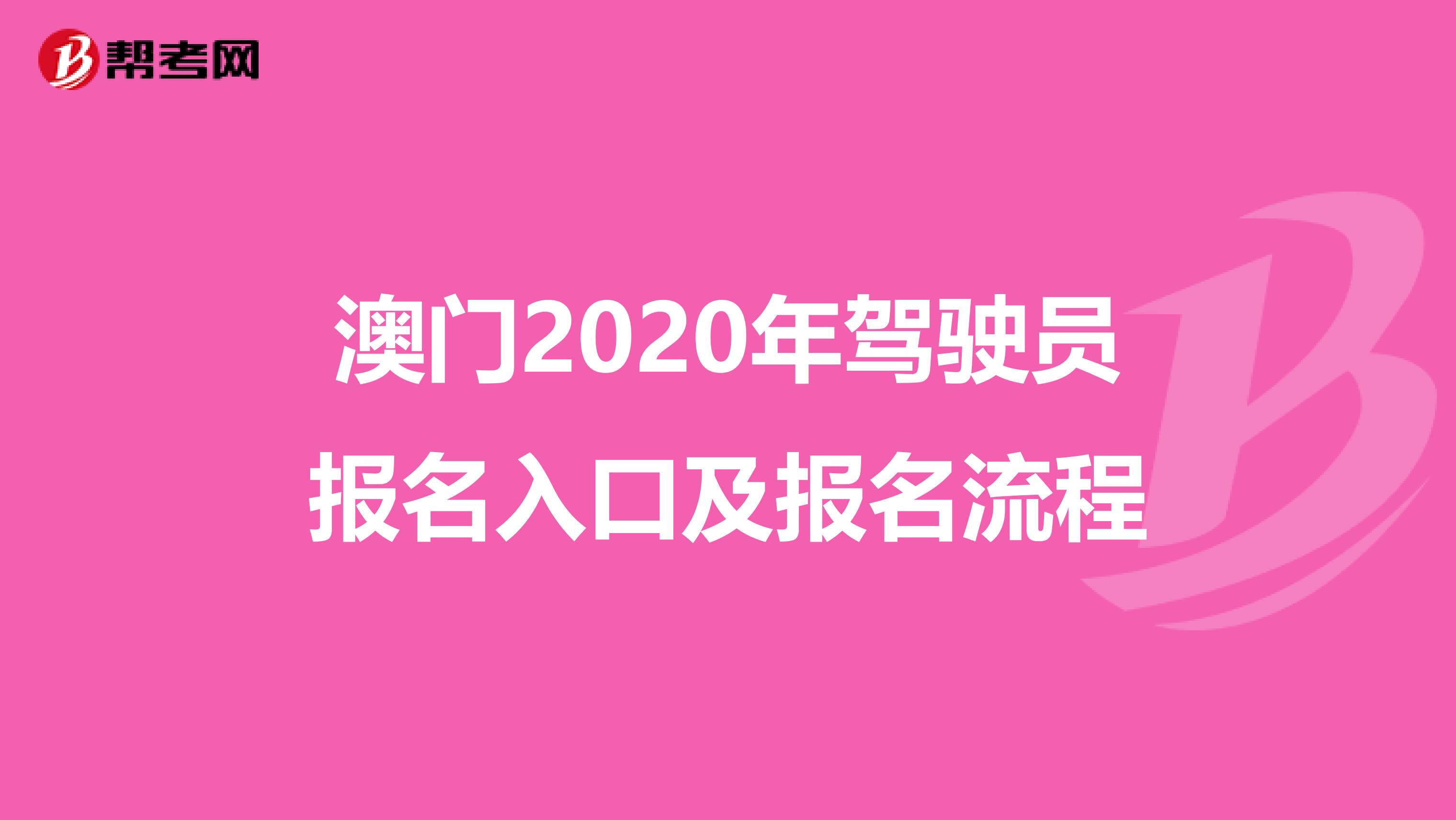 澳门2020年驾驶员报名入口及报名流程
