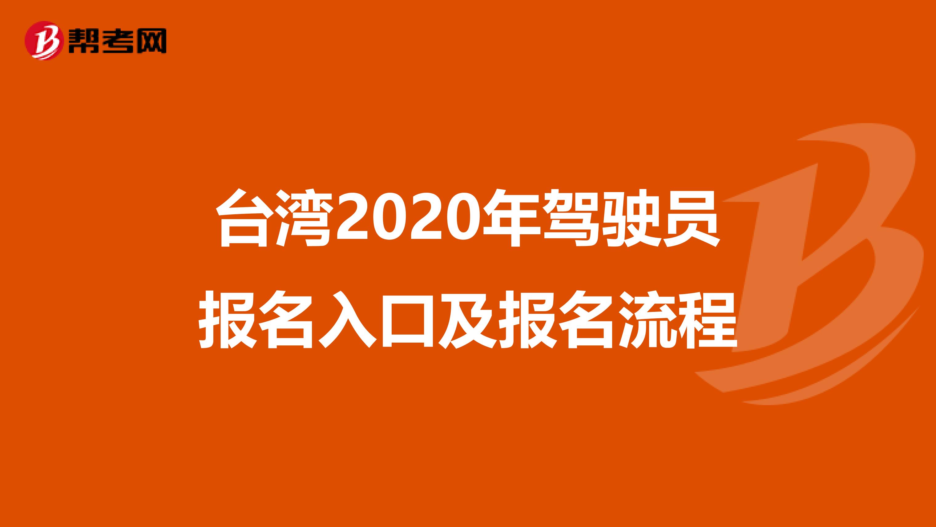 台湾2020年驾驶员报名入口及报名流程