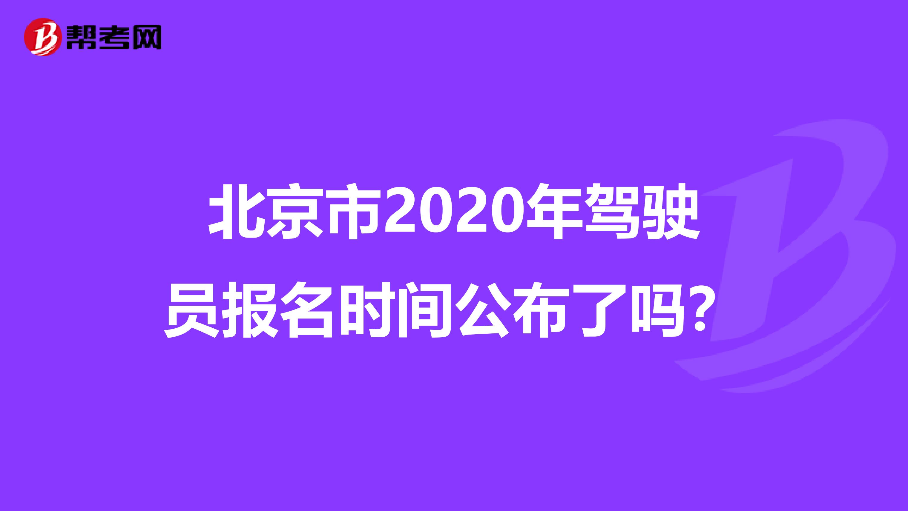 北京市2020年驾驶员报名时间公布了吗？