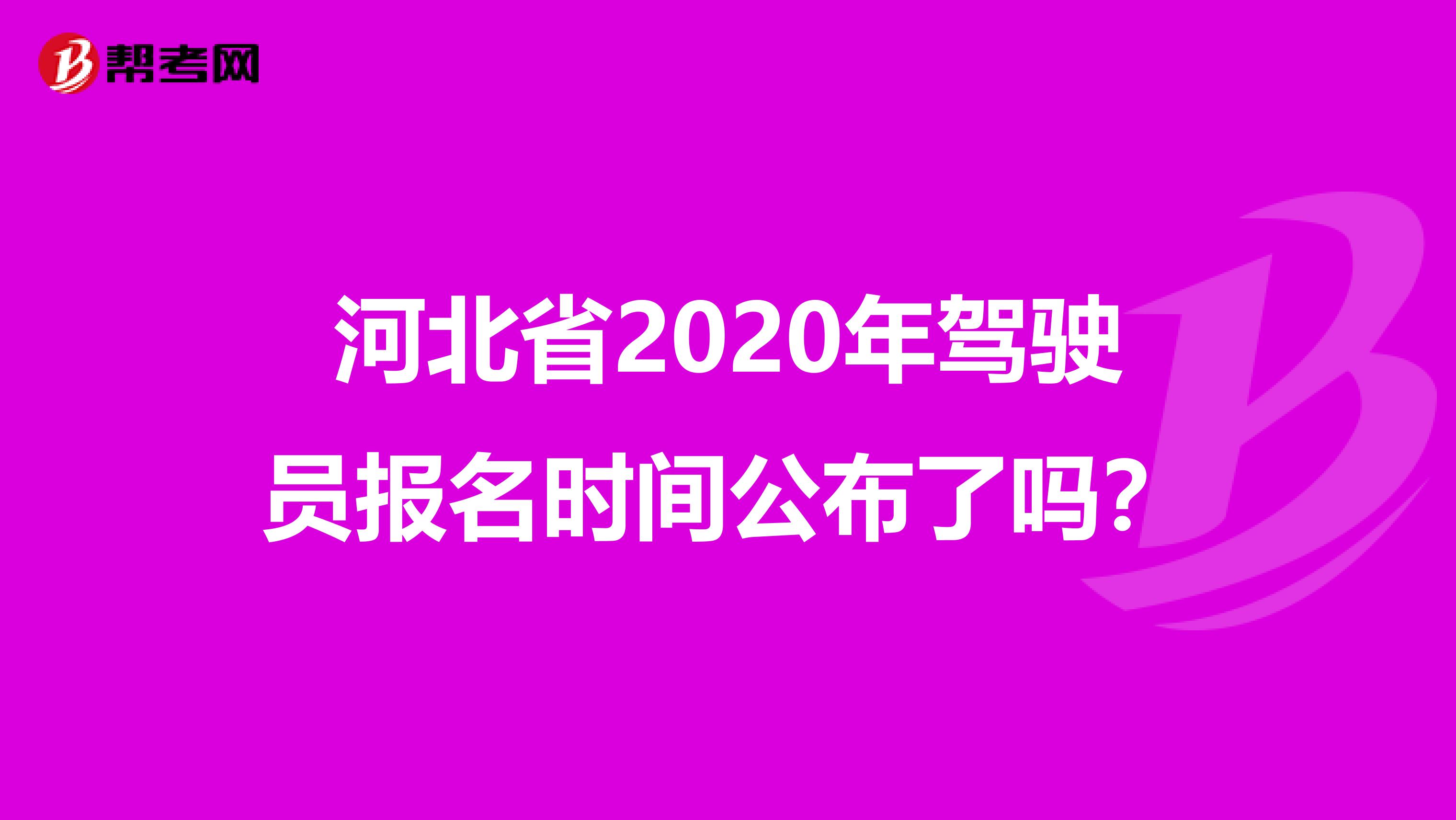 河北省2020年驾驶员报名时间公布了吗？