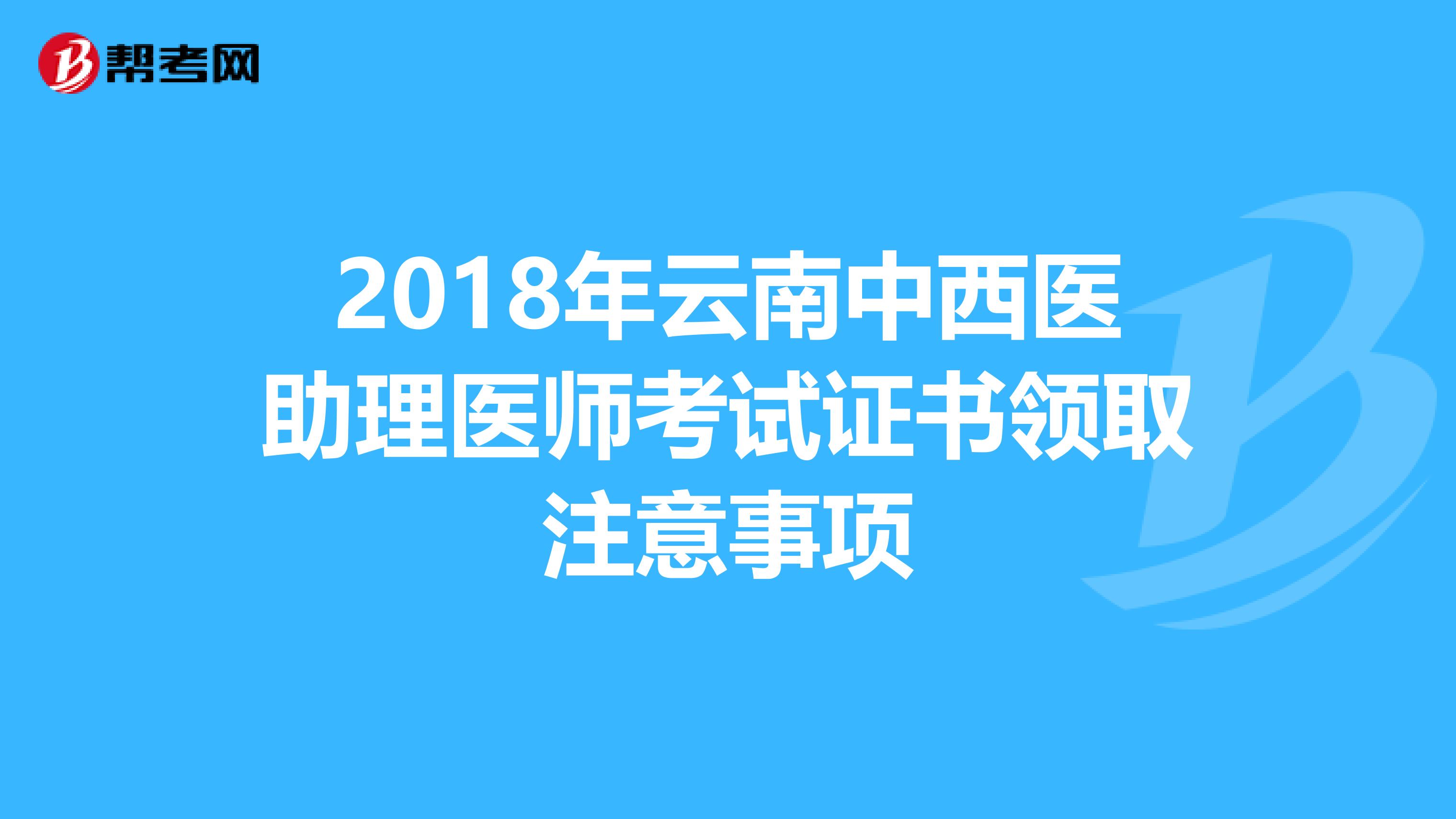 2018年云南中西医助理医师考试证书领取注意事项