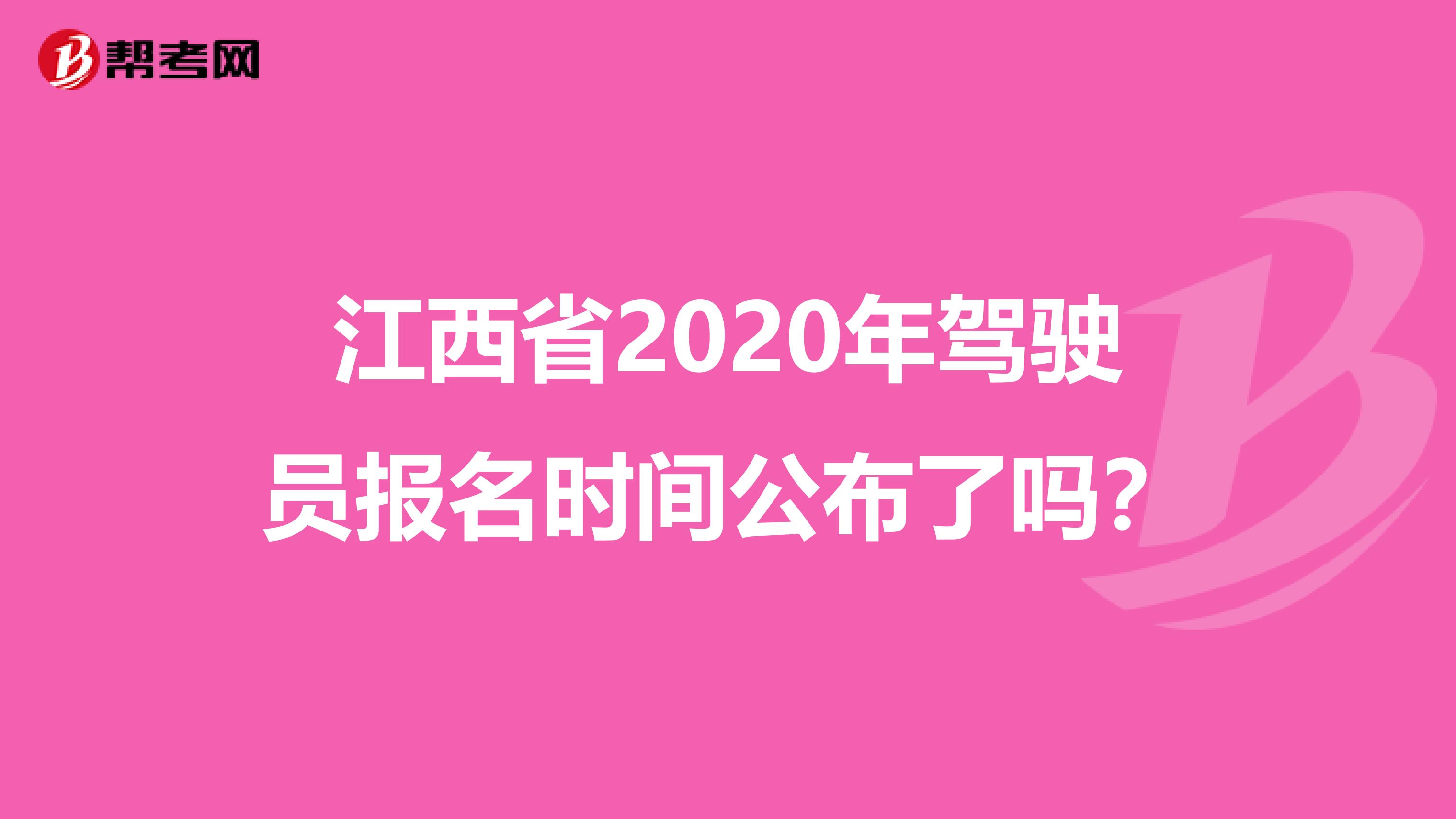 江西省2020年驾驶员报名时间公布了吗？