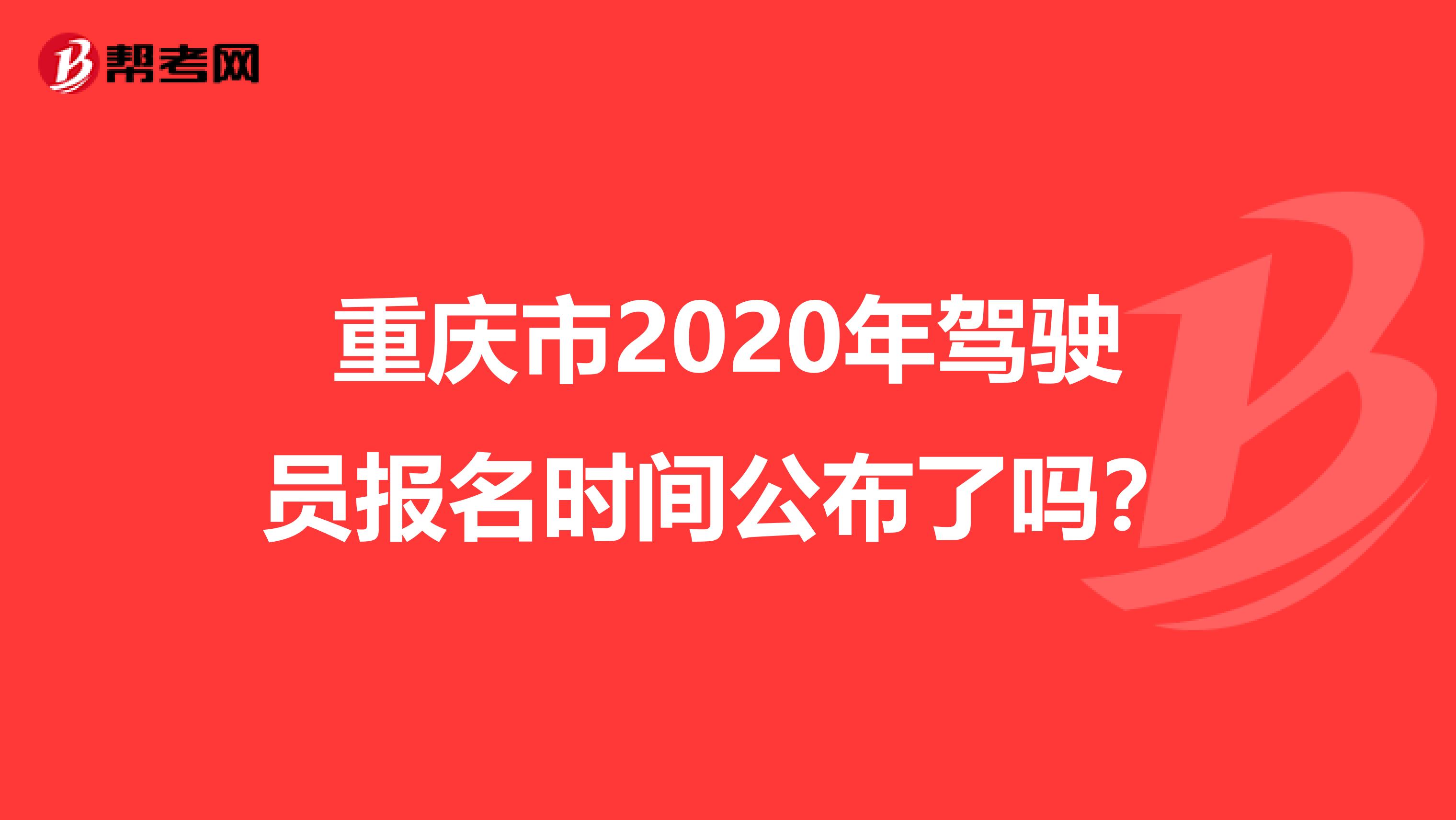 重庆市2020年驾驶员报名时间公布了吗？