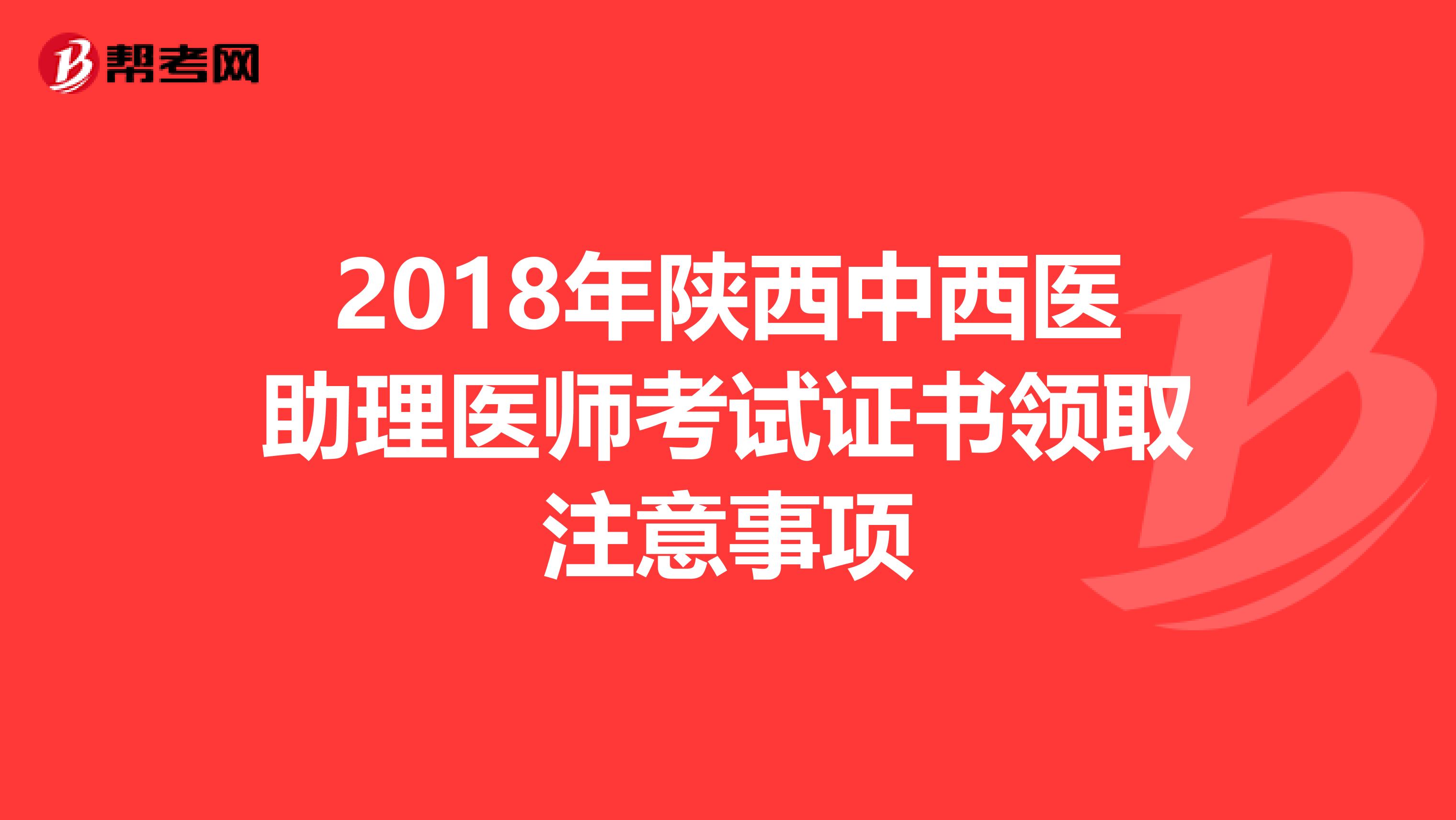 2018年陕西中西医助理医师考试证书领取注意事项