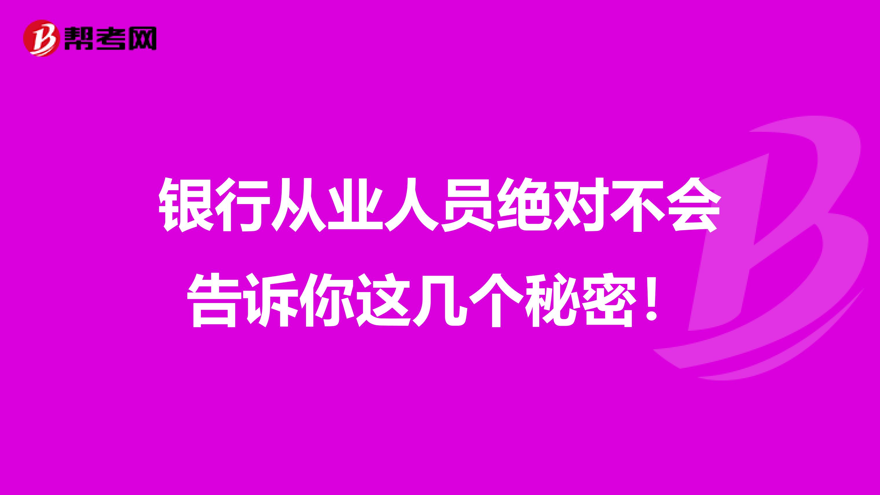 银行从业人员绝对不会告诉你这几个秘密！