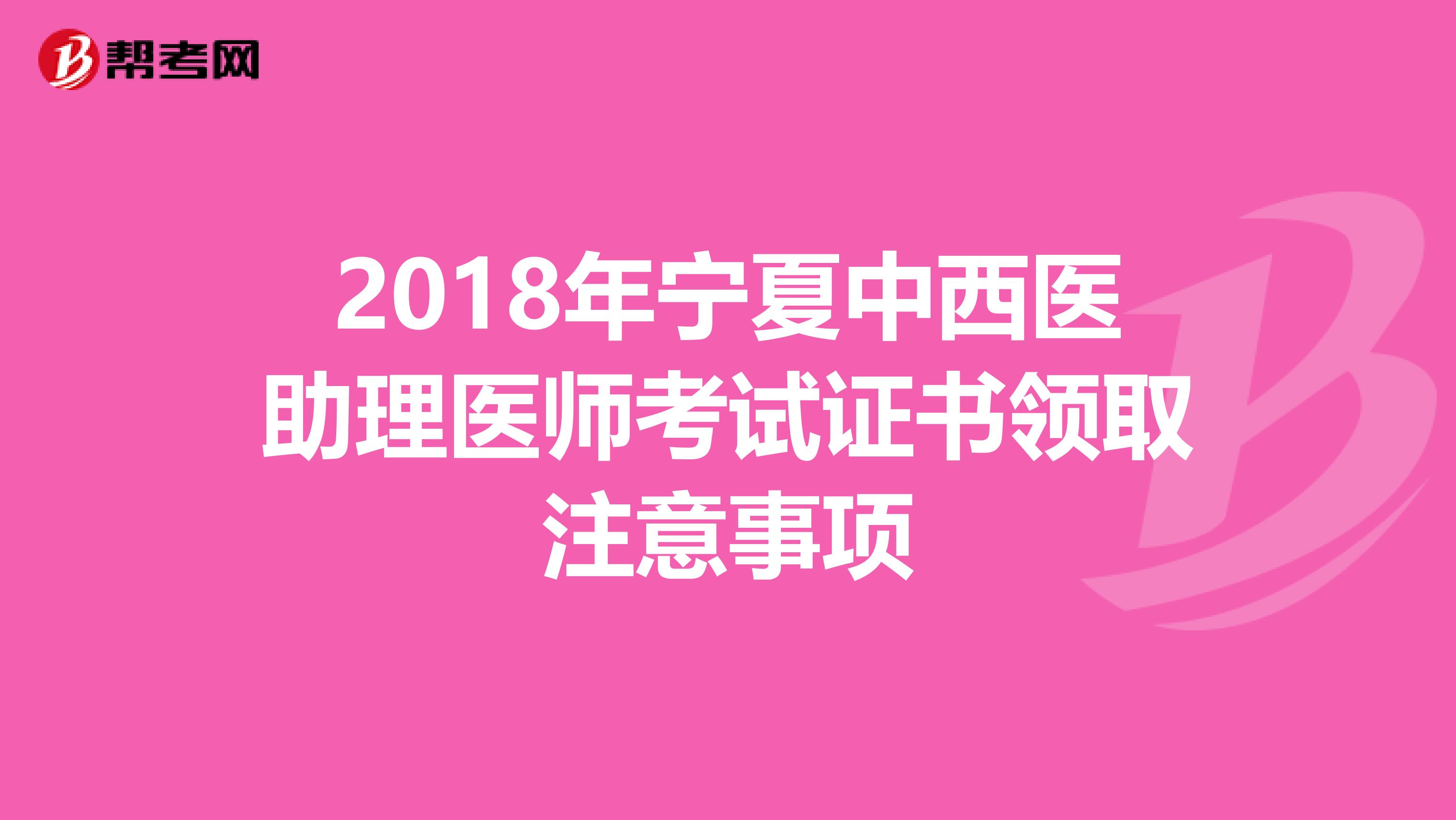 2018年宁夏中西医助理医师考试证书领取注意事项