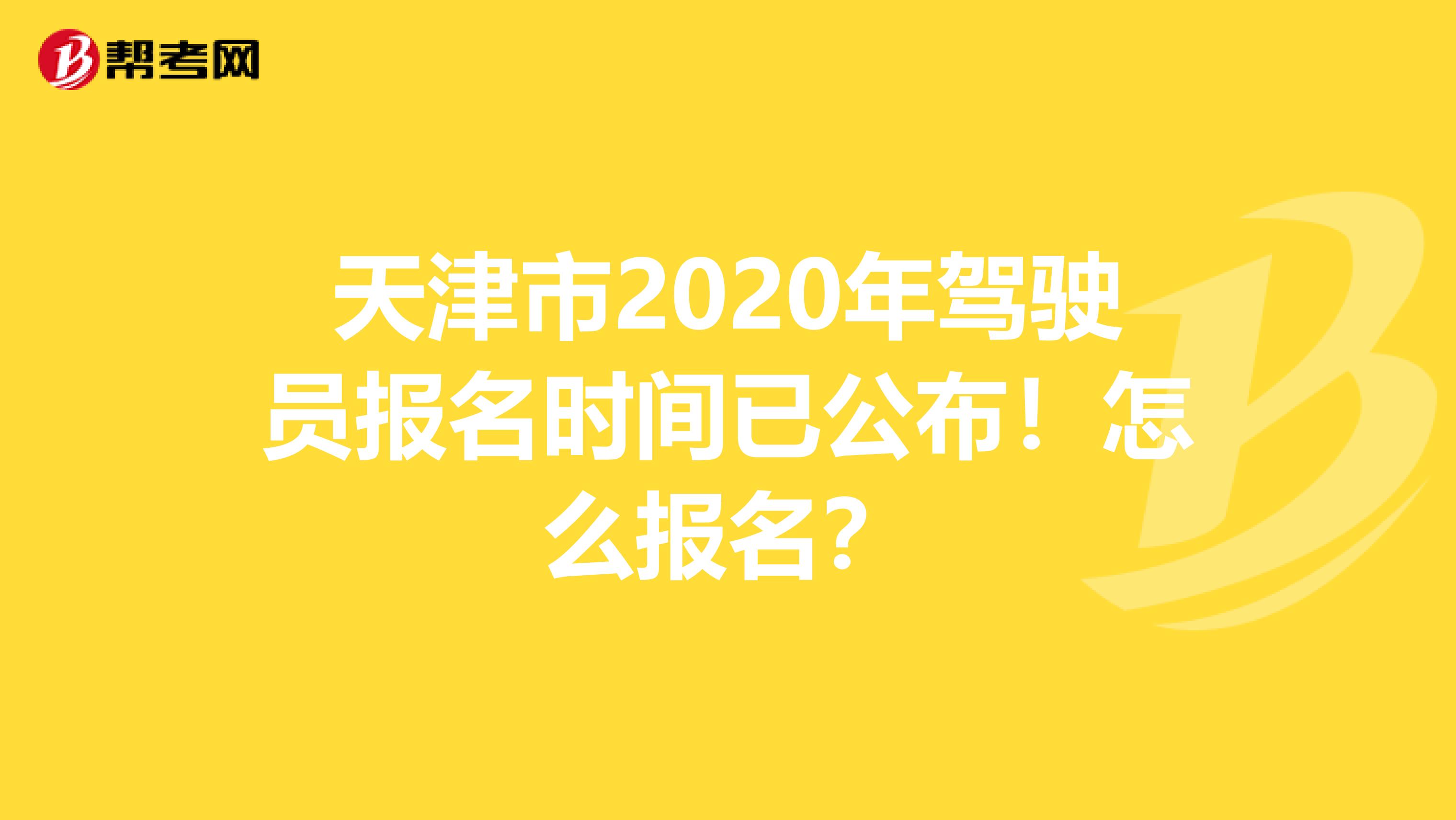 天津市2020年驾驶员报名时间已公布！怎么报名？