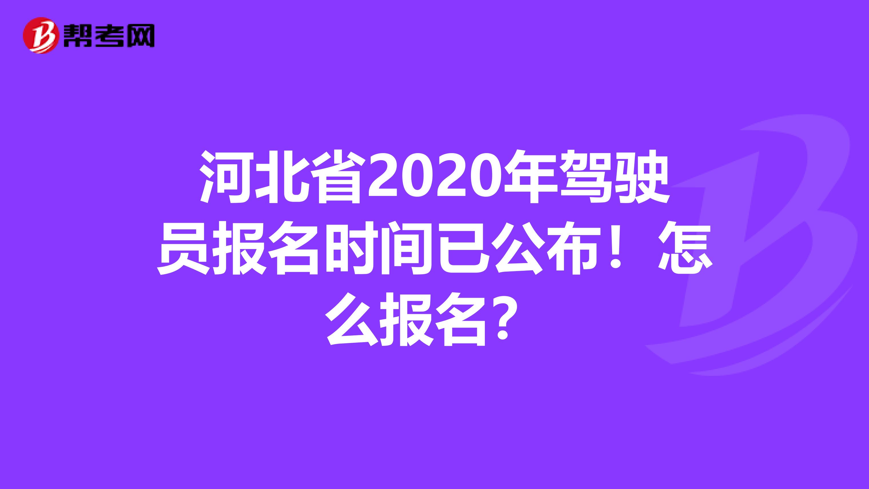 河北省2020年驾驶员报名时间已公布！怎么报名？