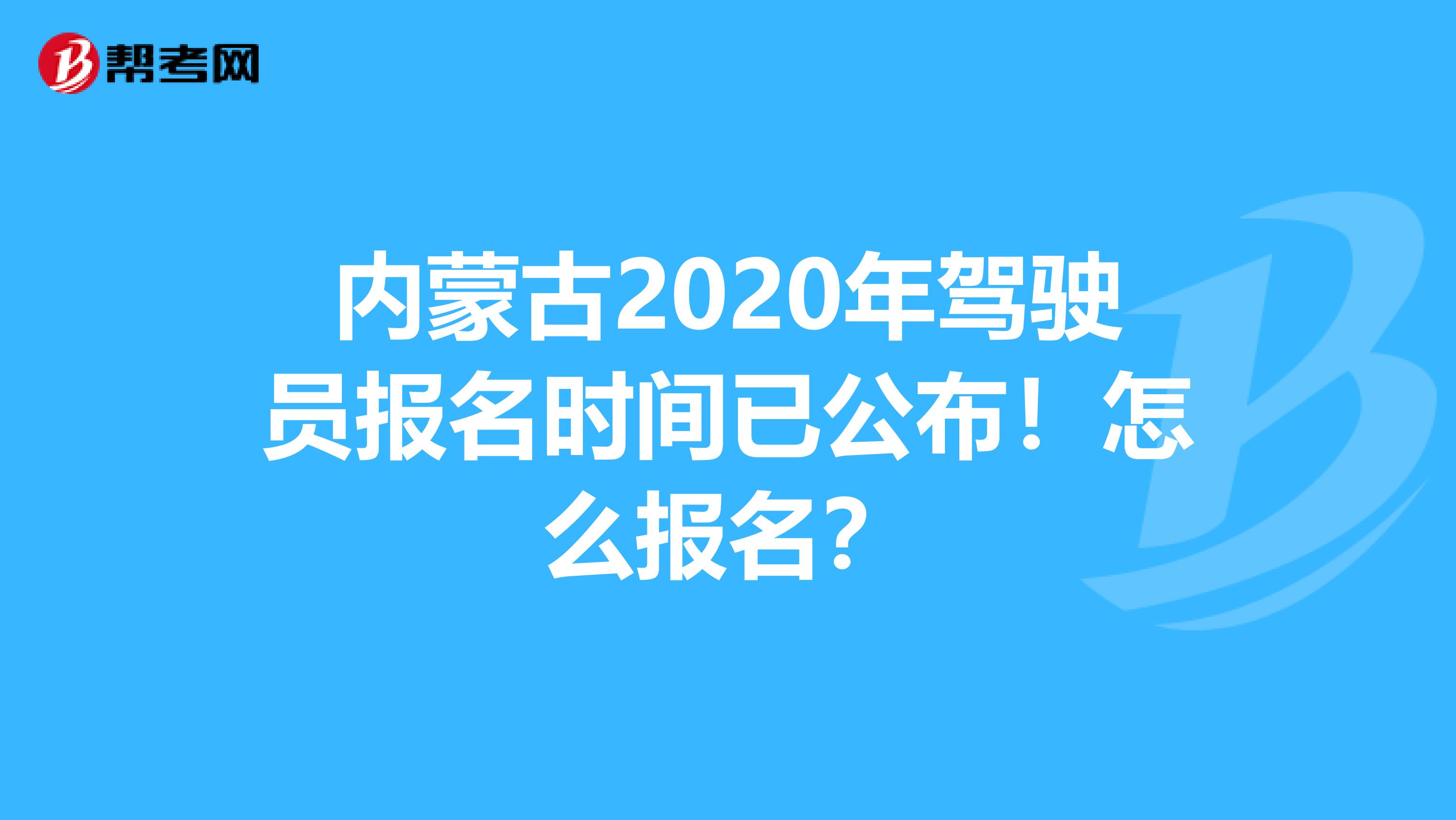 内蒙古2020年驾驶员报名时间已公布！怎么报名？