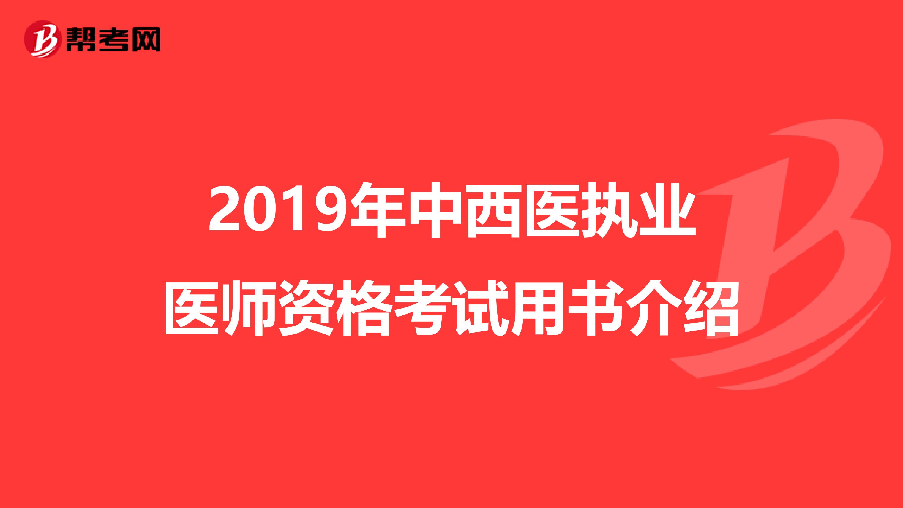 2019年中西医执业医师资格考试用书介绍