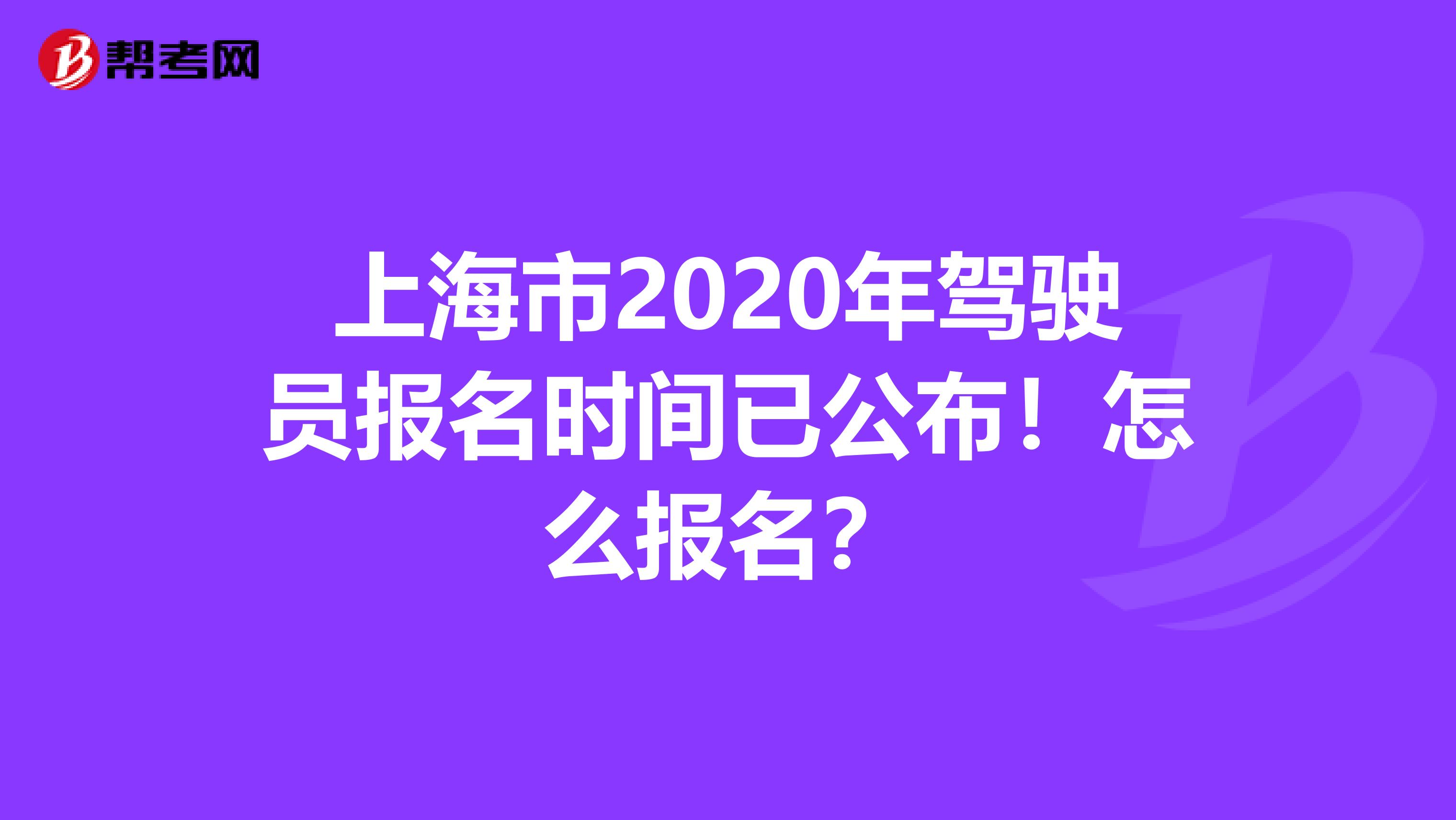 上海市2020年驾驶员报名时间已公布！怎么报名？