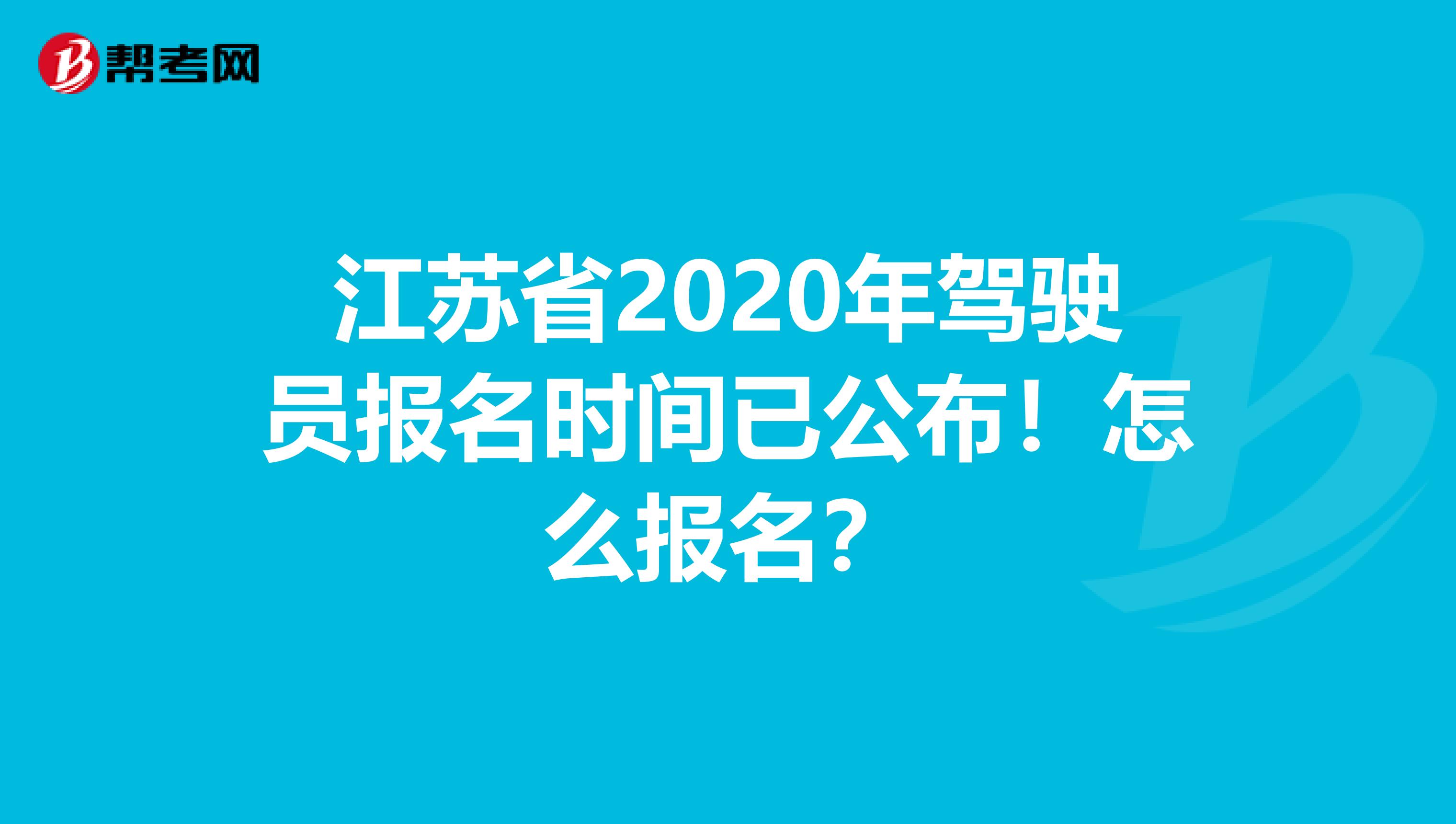 江苏省2020年驾驶员报名时间已公布！怎么报名？