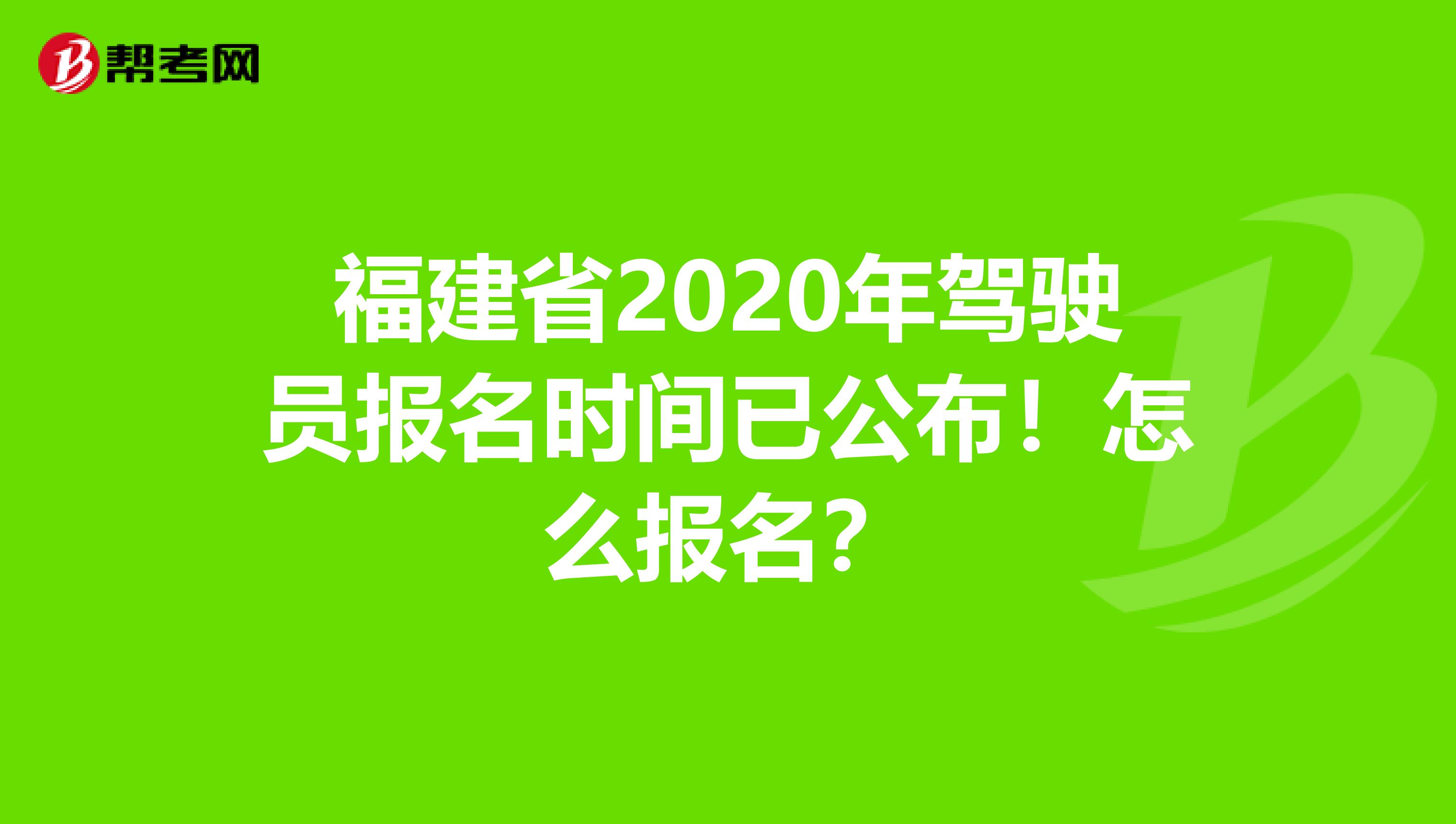 福建省2020年驾驶员报名时间已公布！怎么报名？