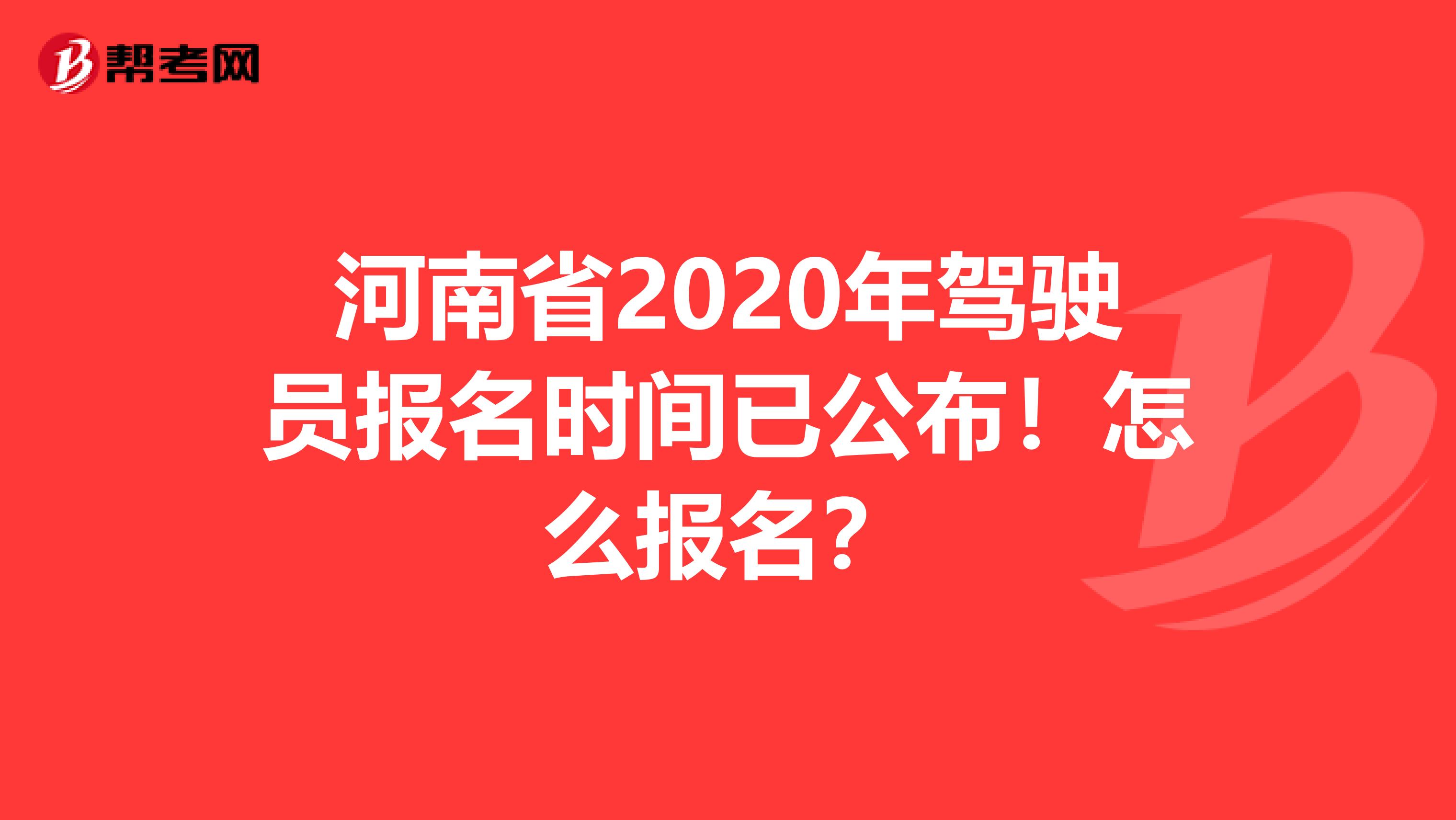 河南省2020年驾驶员报名时间已公布！怎么报名？