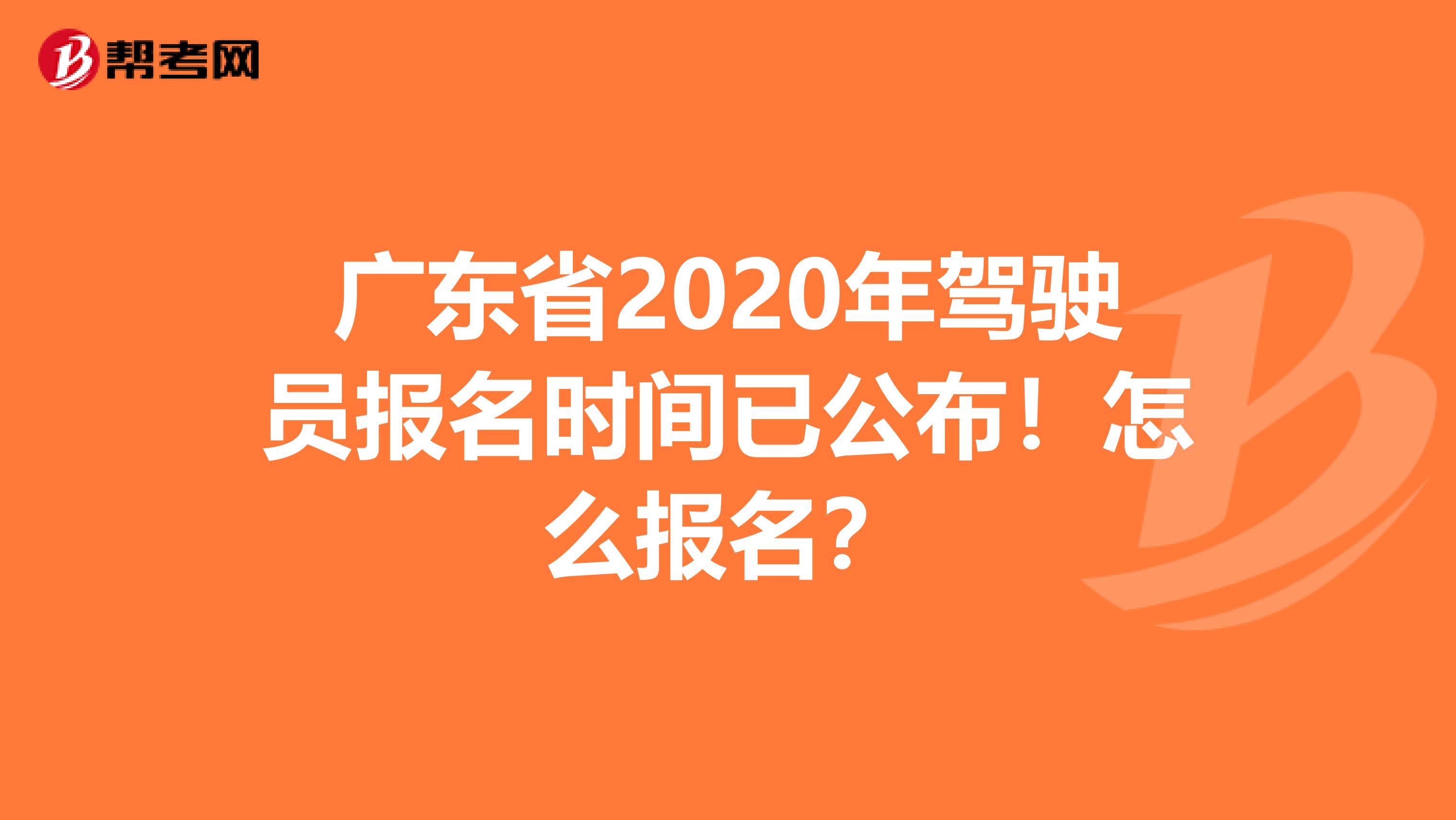 广东省2020年驾驶员报名时间已公布！怎么报名？