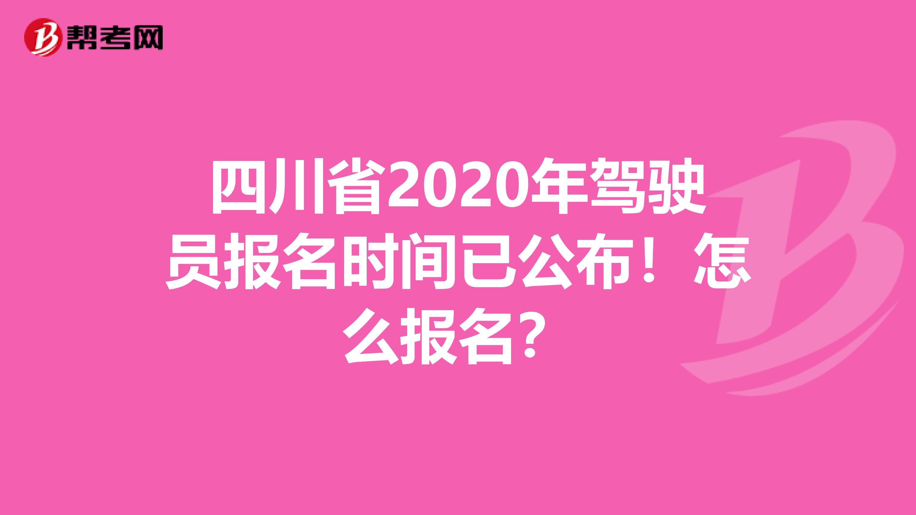四川省2020年驾驶员报名时间已公布！怎么报名？