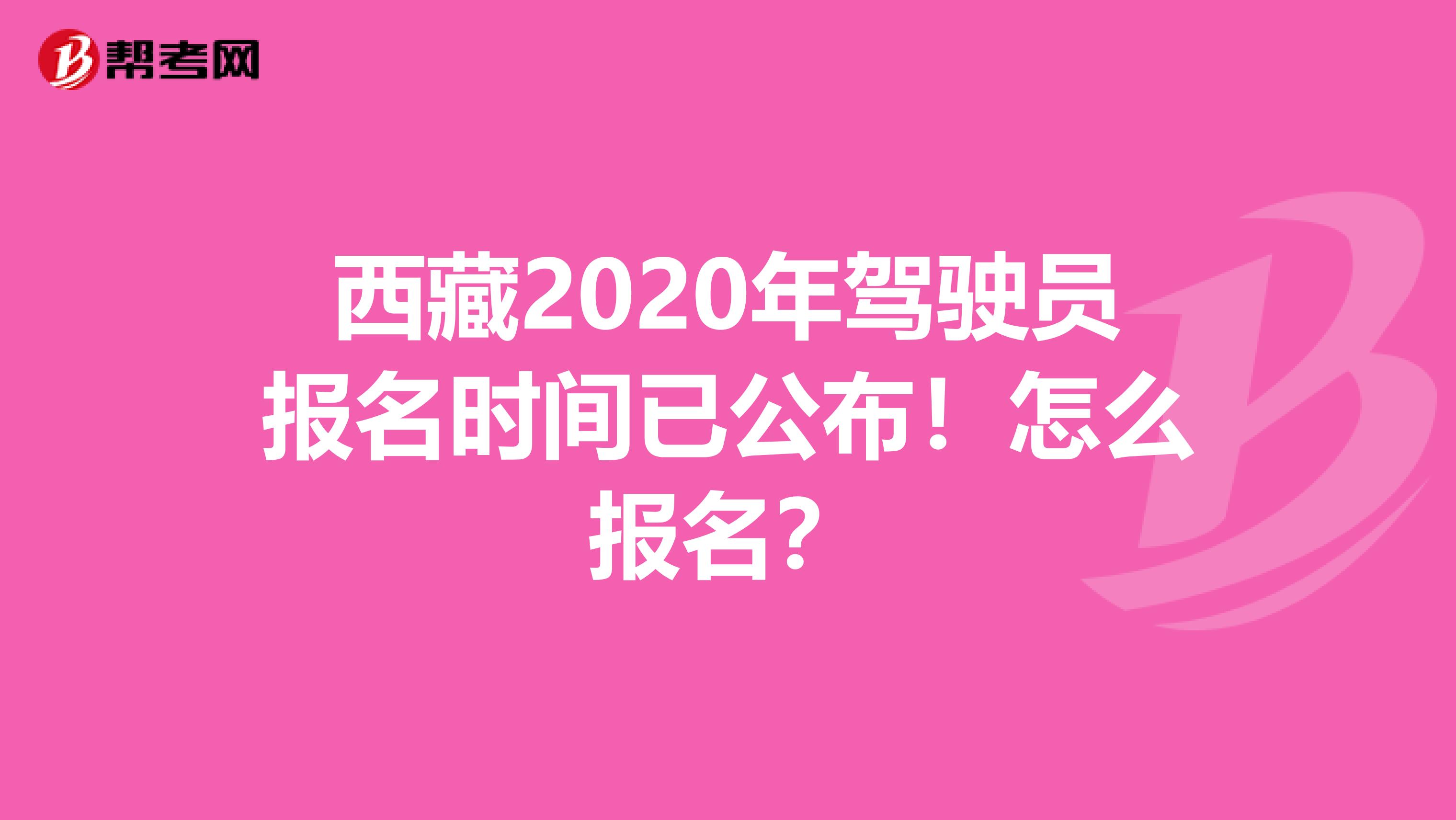 西藏2020年驾驶员报名时间已公布！怎么报名？