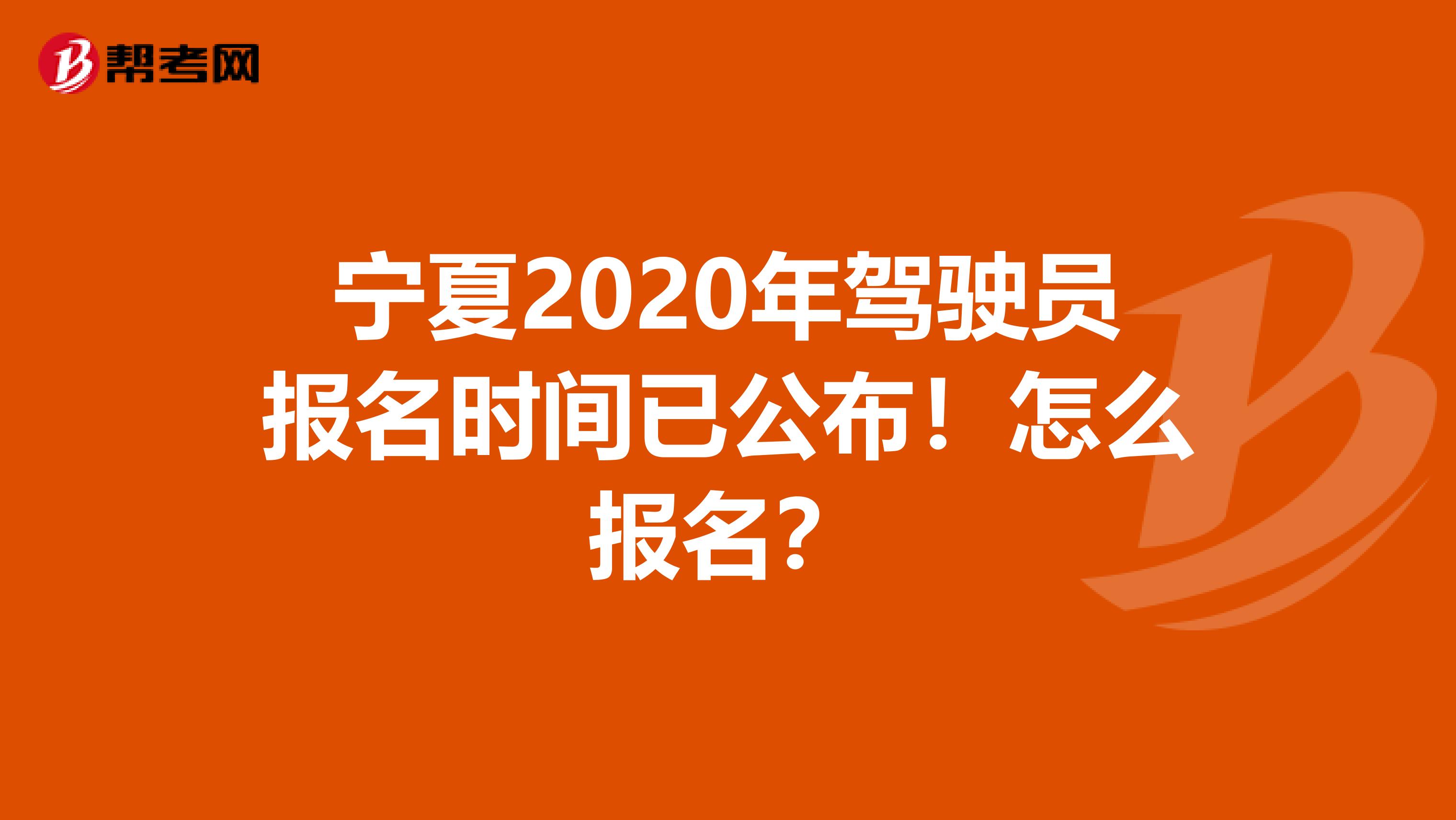 宁夏2020年驾驶员报名时间已公布！怎么报名？