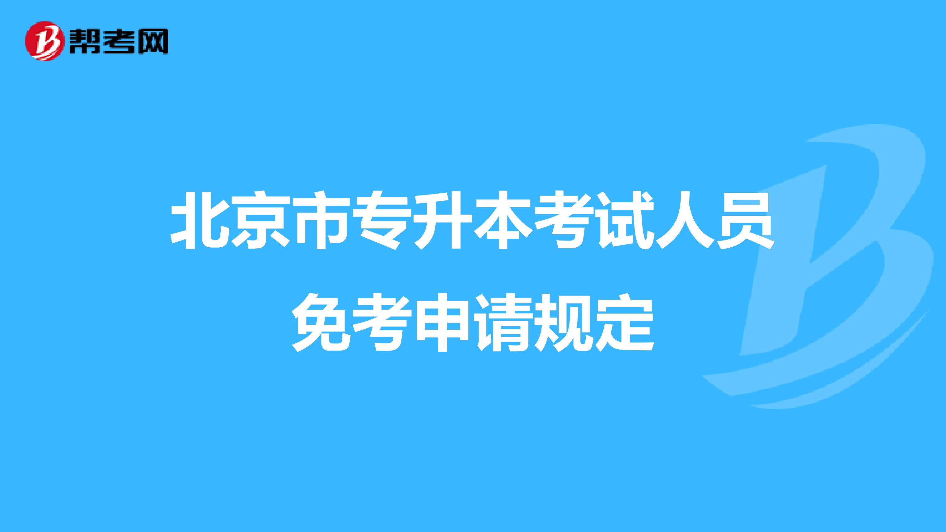北京市专升本考试人员免考申请规定