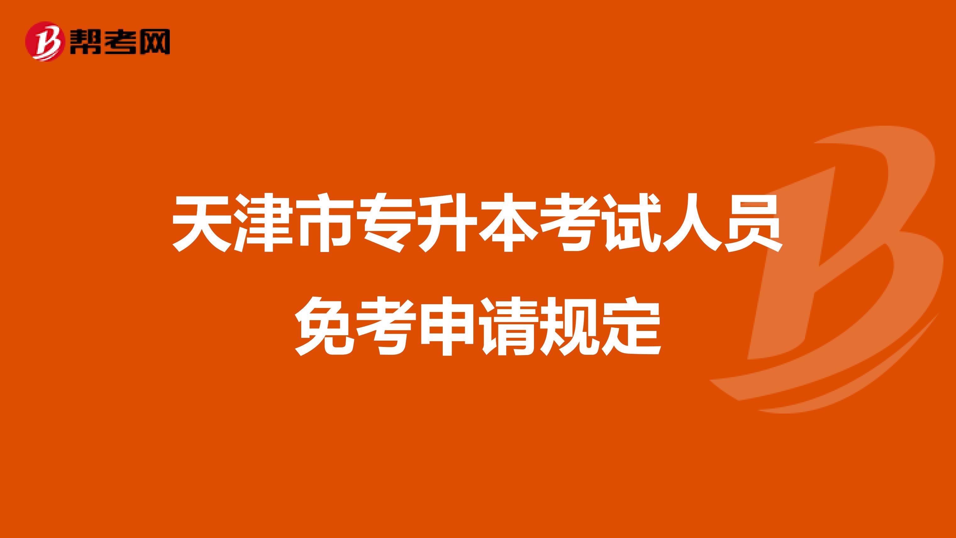 天津市专升本考试人员免考申请规定