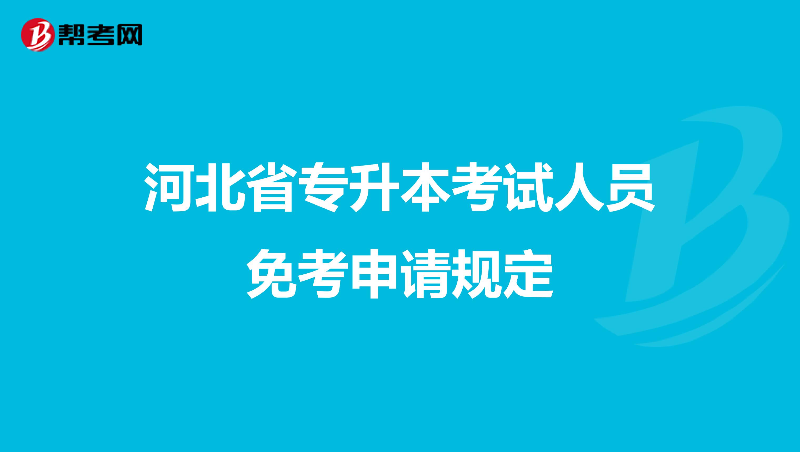 河北省专升本考试人员免考申请规定