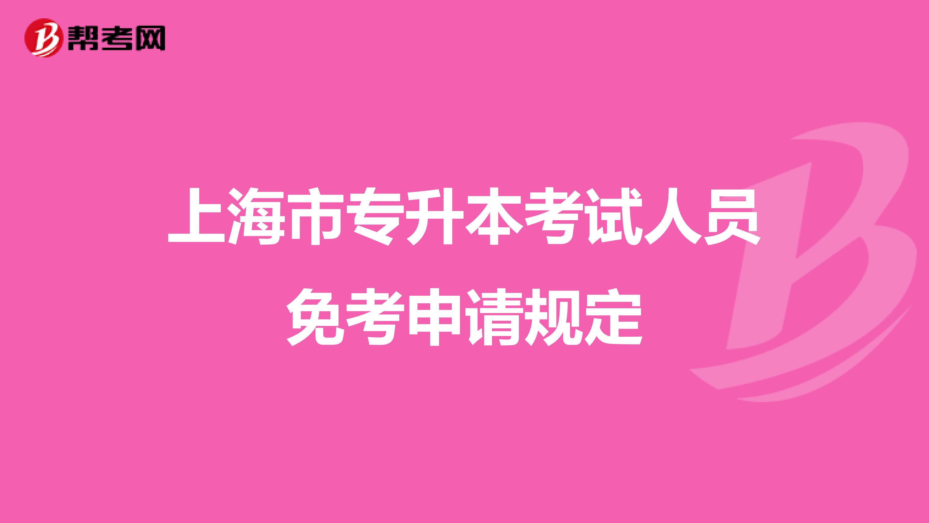 上海市专升本考试人员免考申请规定