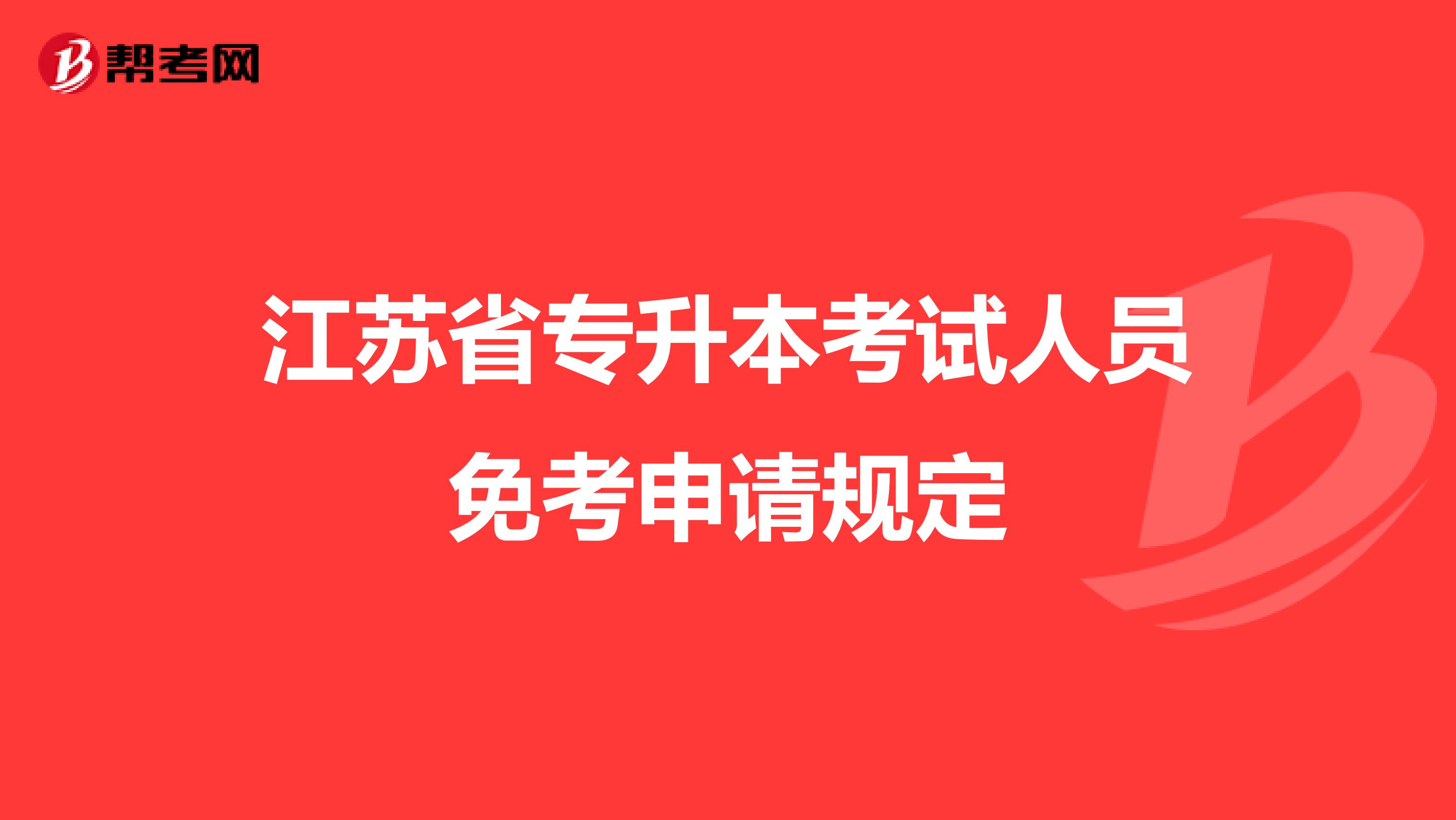 江苏省专升本考试人员免考申请规定