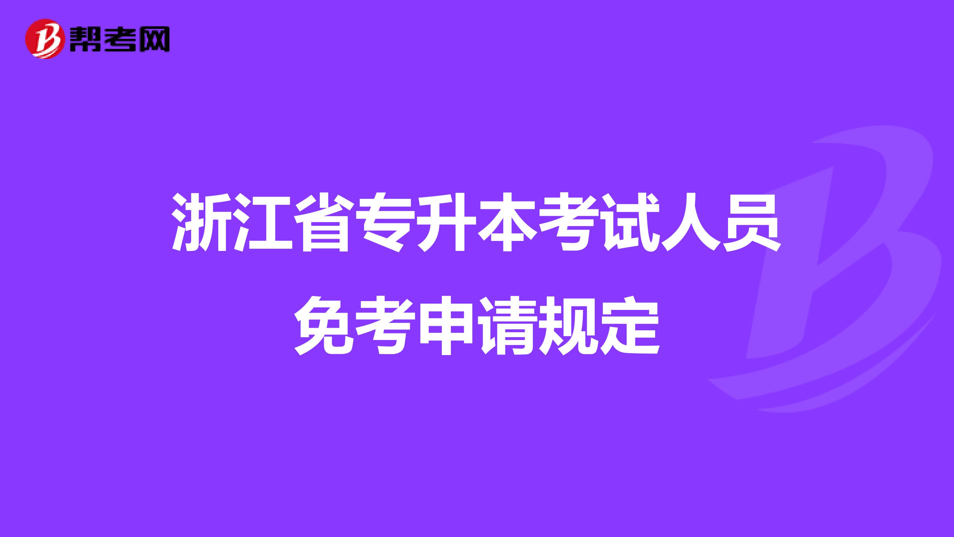 浙江省专升本考试人员免考申请规定