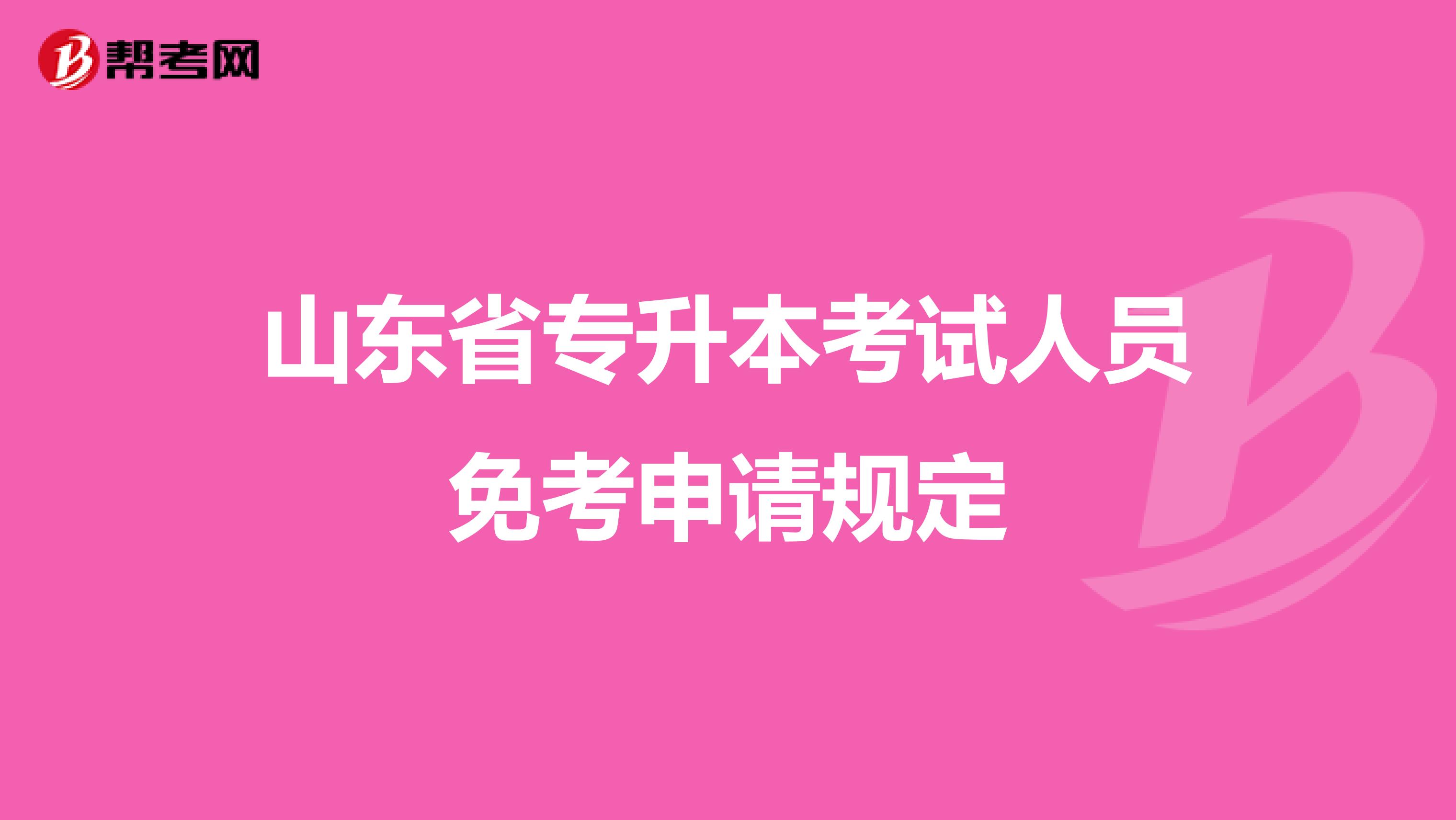 山东省专升本考试人员免考申请规定