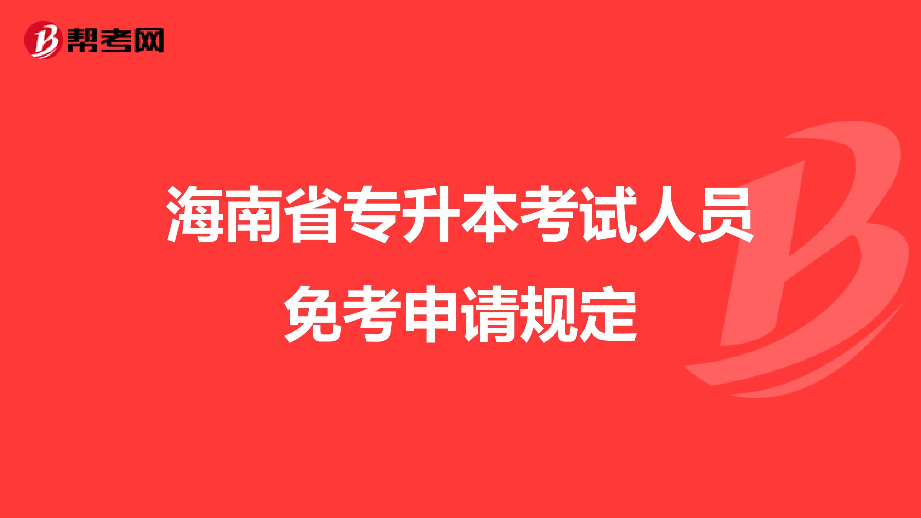 海南省专升本考试人员免考申请规定