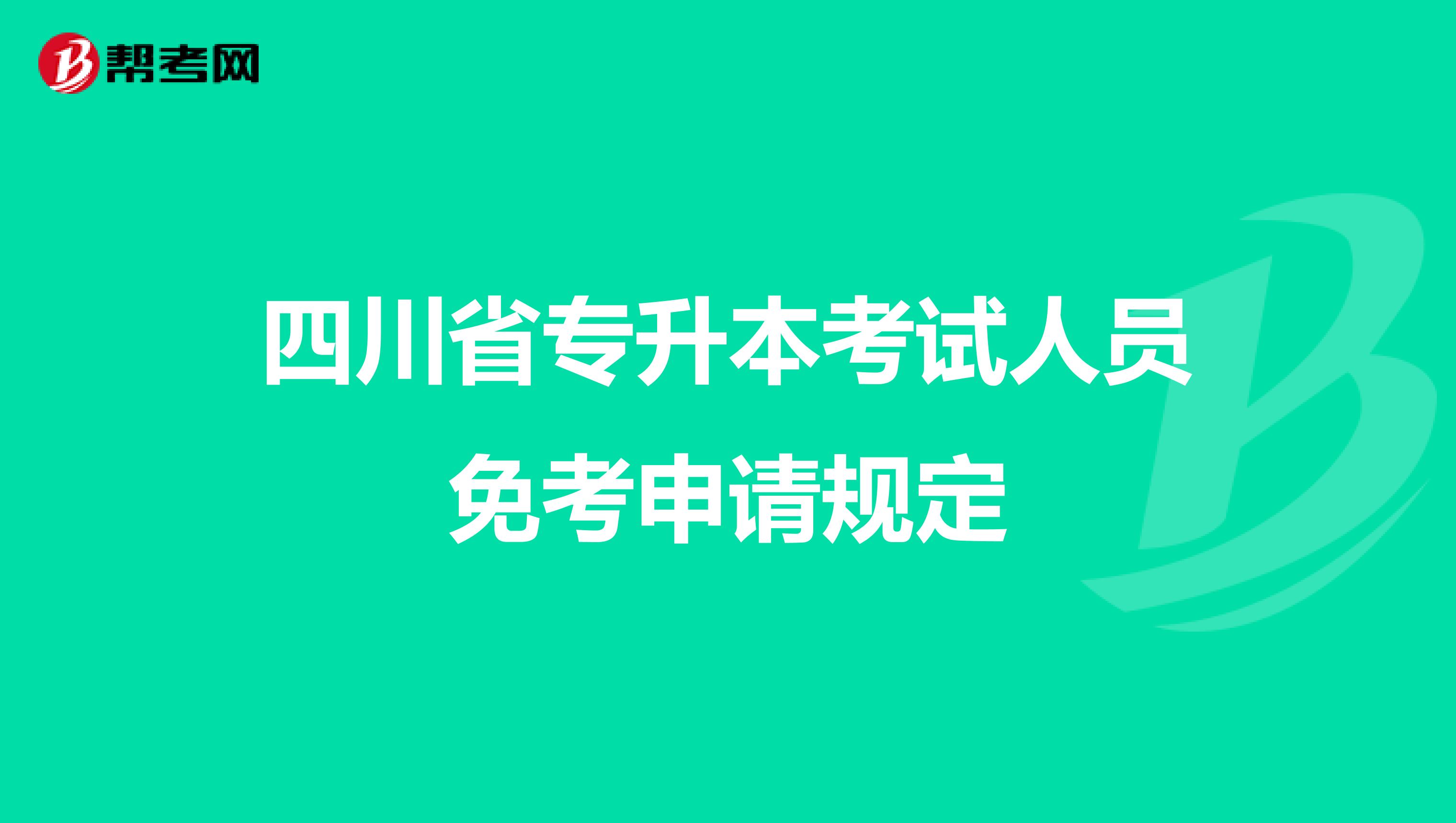 四川省专升本考试人员免考申请规定