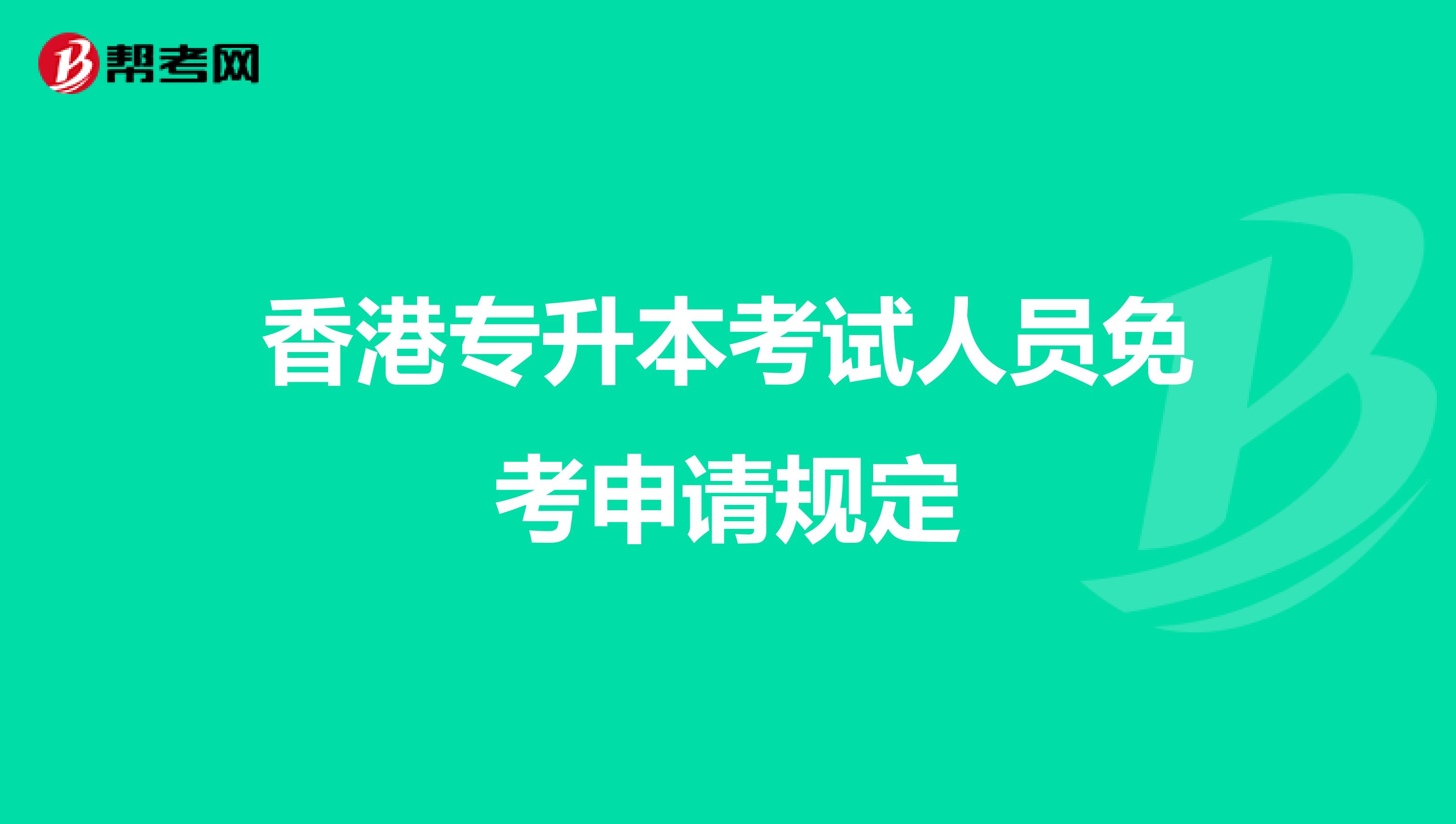 香港专升本考试人员免考申请规定