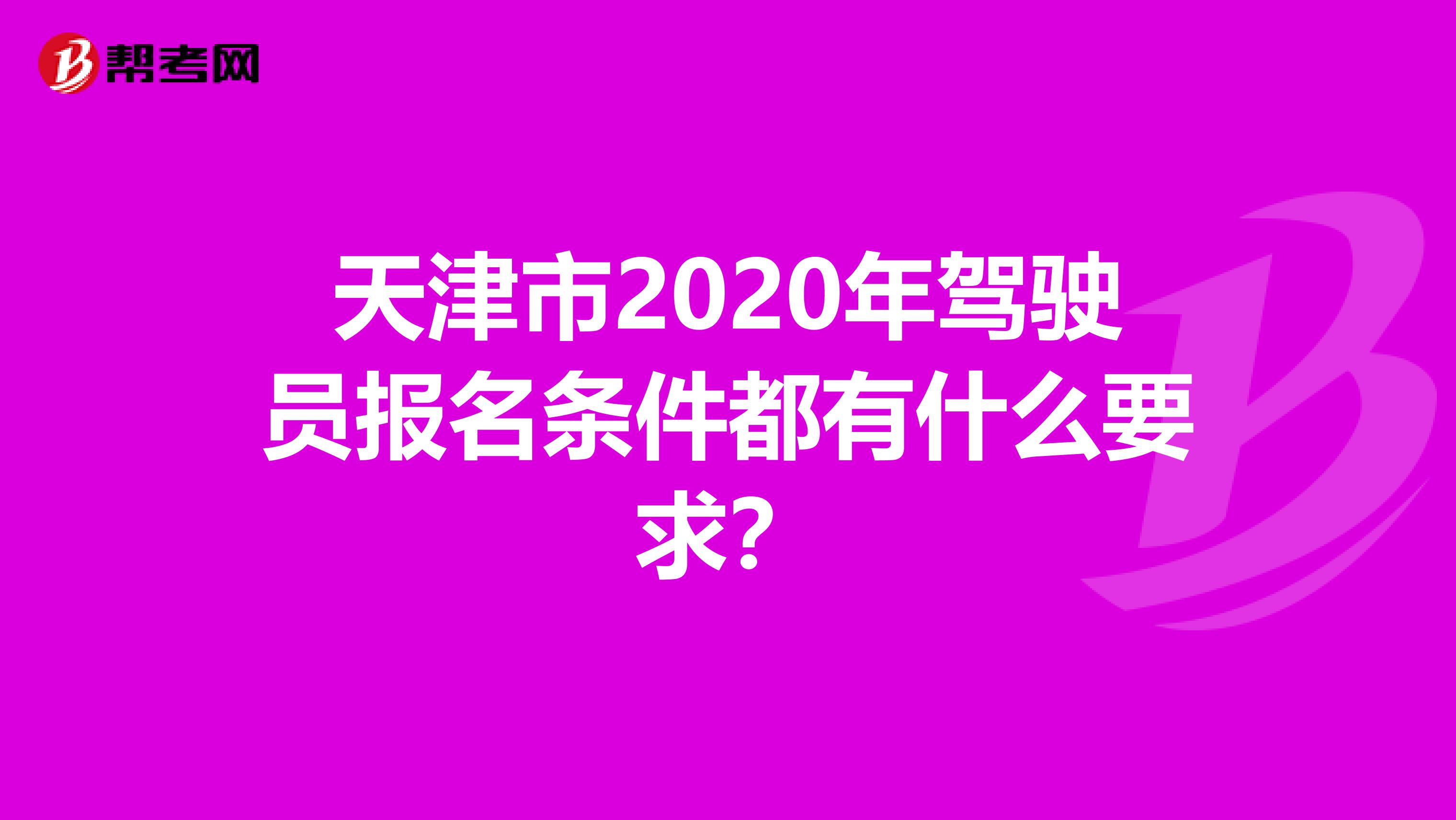 天津市2020年驾驶员报名条件都有什么要求？