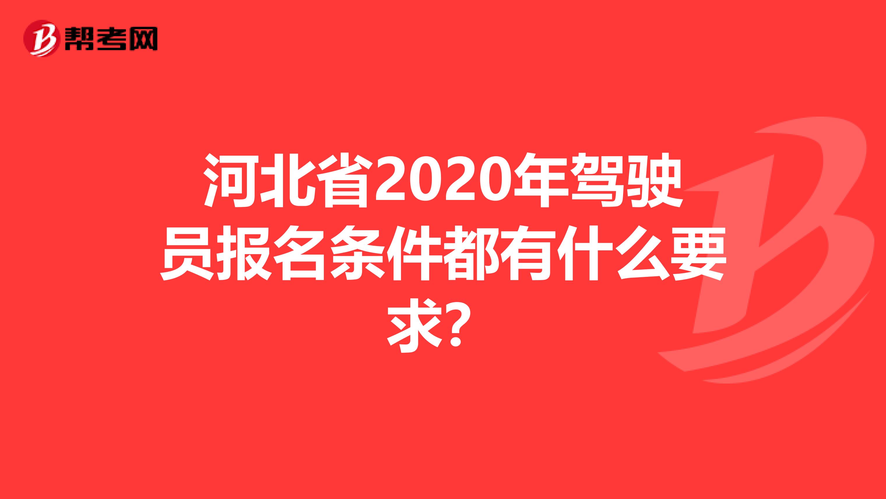 河北省2020年驾驶员报名条件都有什么要求？