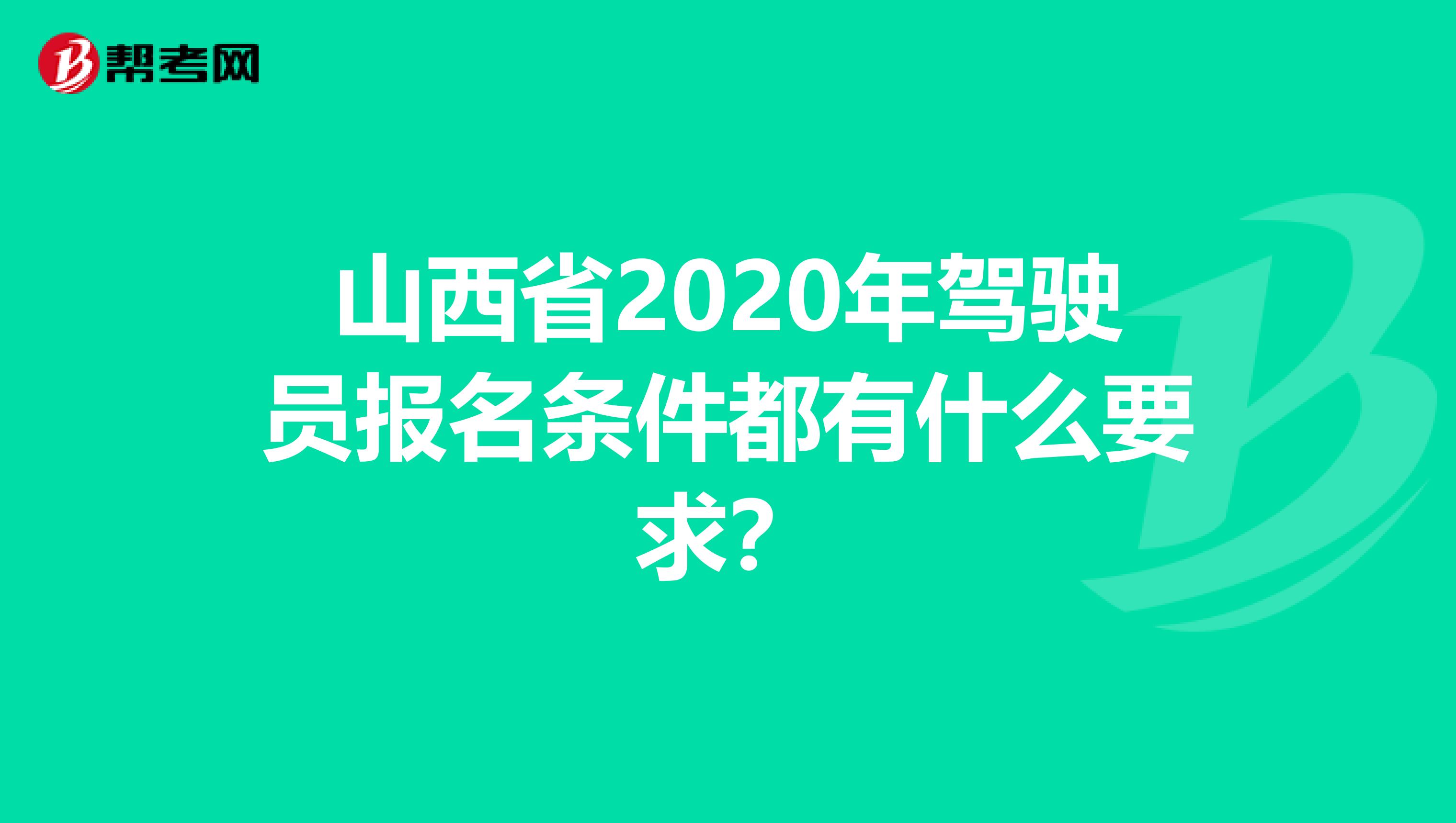 山西省2020年驾驶员报名条件都有什么要求？