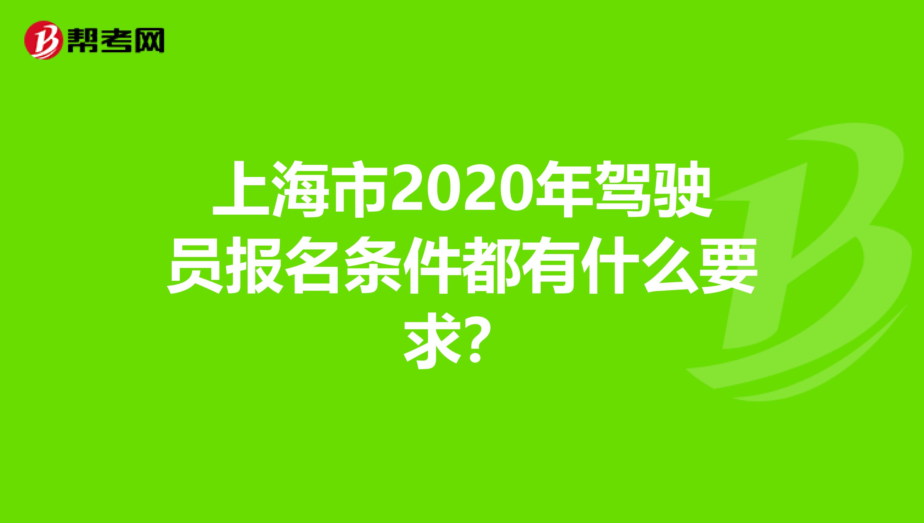 上海市2020年驾驶员报名条件都有什么要求？