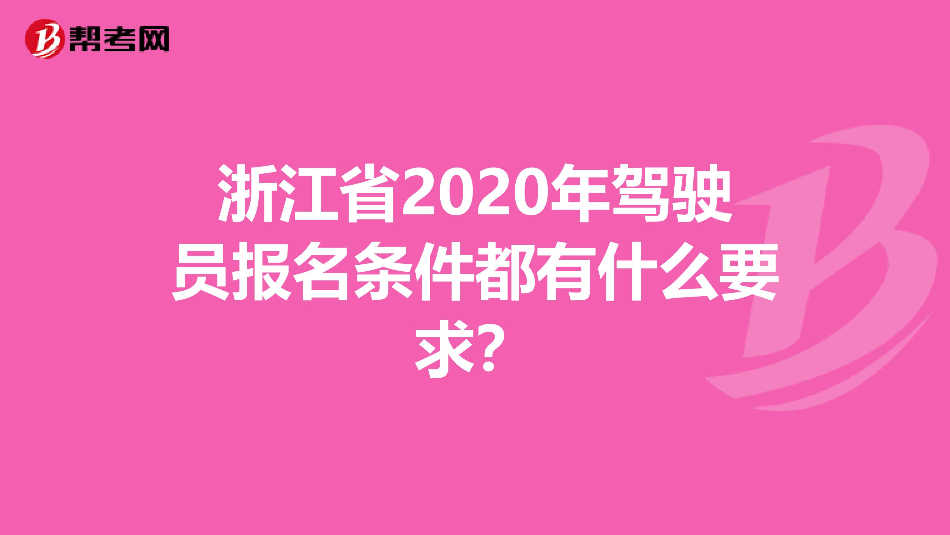 浙江省2020年驾驶员报名条件都有什么要求？